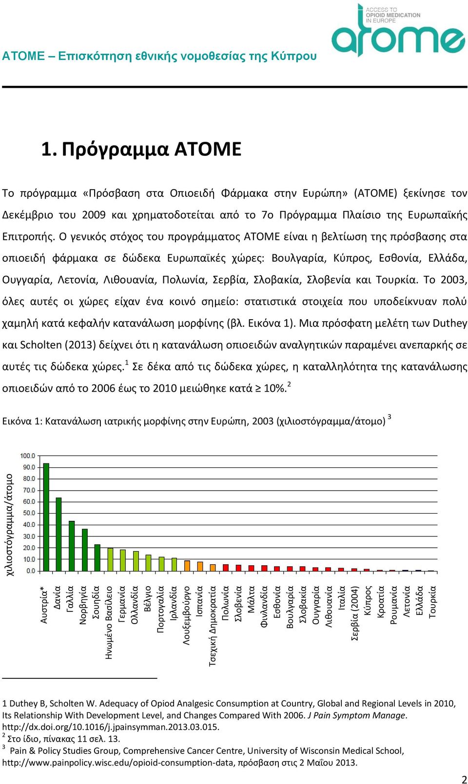 Πρόγραμμα ATOME Το πρόγραμμα «Πρόσβαση στα Οπιοειδή Φάρμακα στην Ευρώπη» (ATOME) ξεκίνησε τον Δεκέμβριο του 2009 και χρηματοδοτείται από το 7ο Πρόγραμμα Πλαίσιο της Ευρωπαϊκής Επιτροπής.