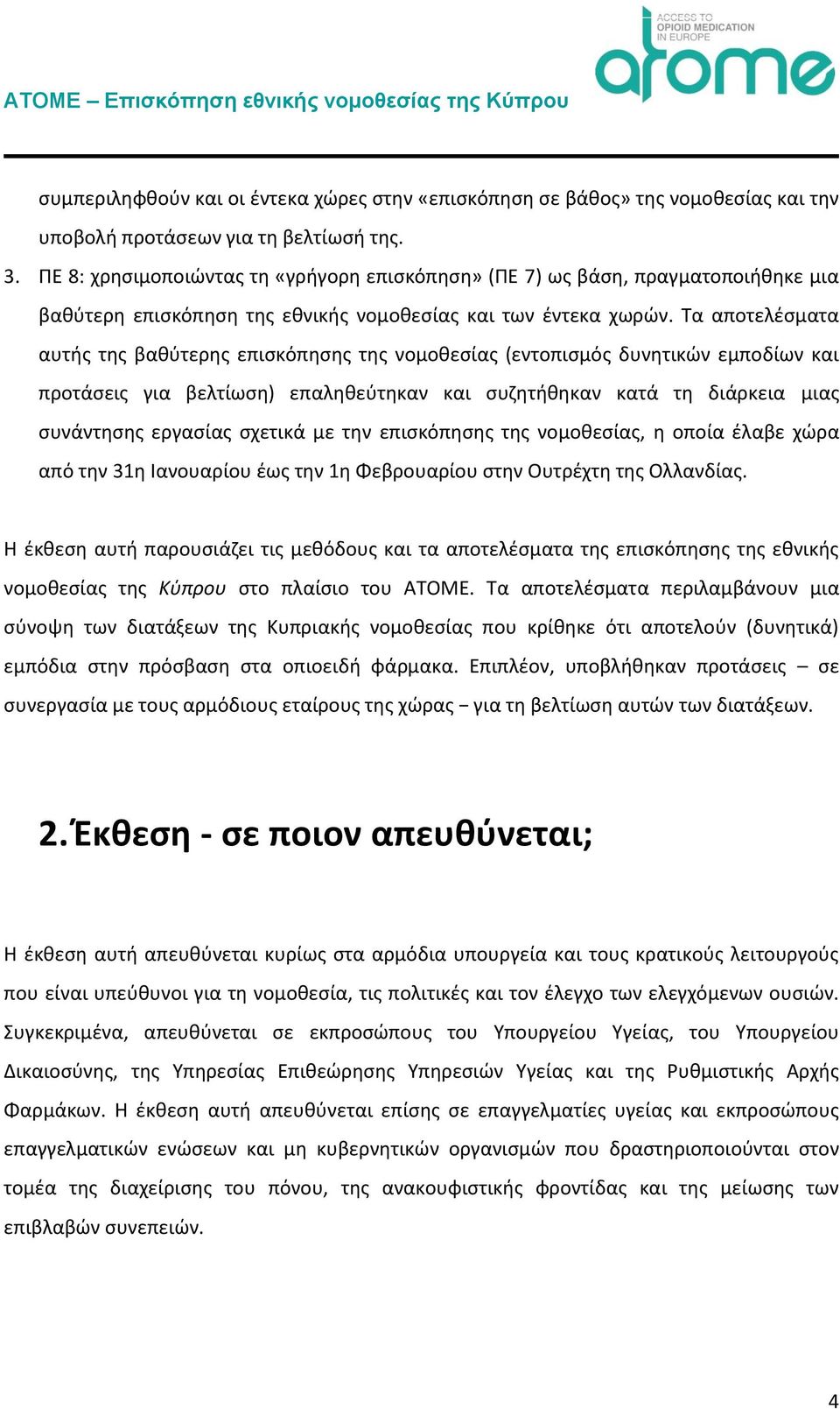 Τα αποτελέσματα αυτής της βαθύτερης επισκόπησης της νομοθεσίας (εντοπισμός δυνητικών εμποδίων και προτάσεις για βελτίωση) επαληθεύτηκαν και συζητήθηκαν κατά τη διάρκεια μιας συνάντησης εργασίας