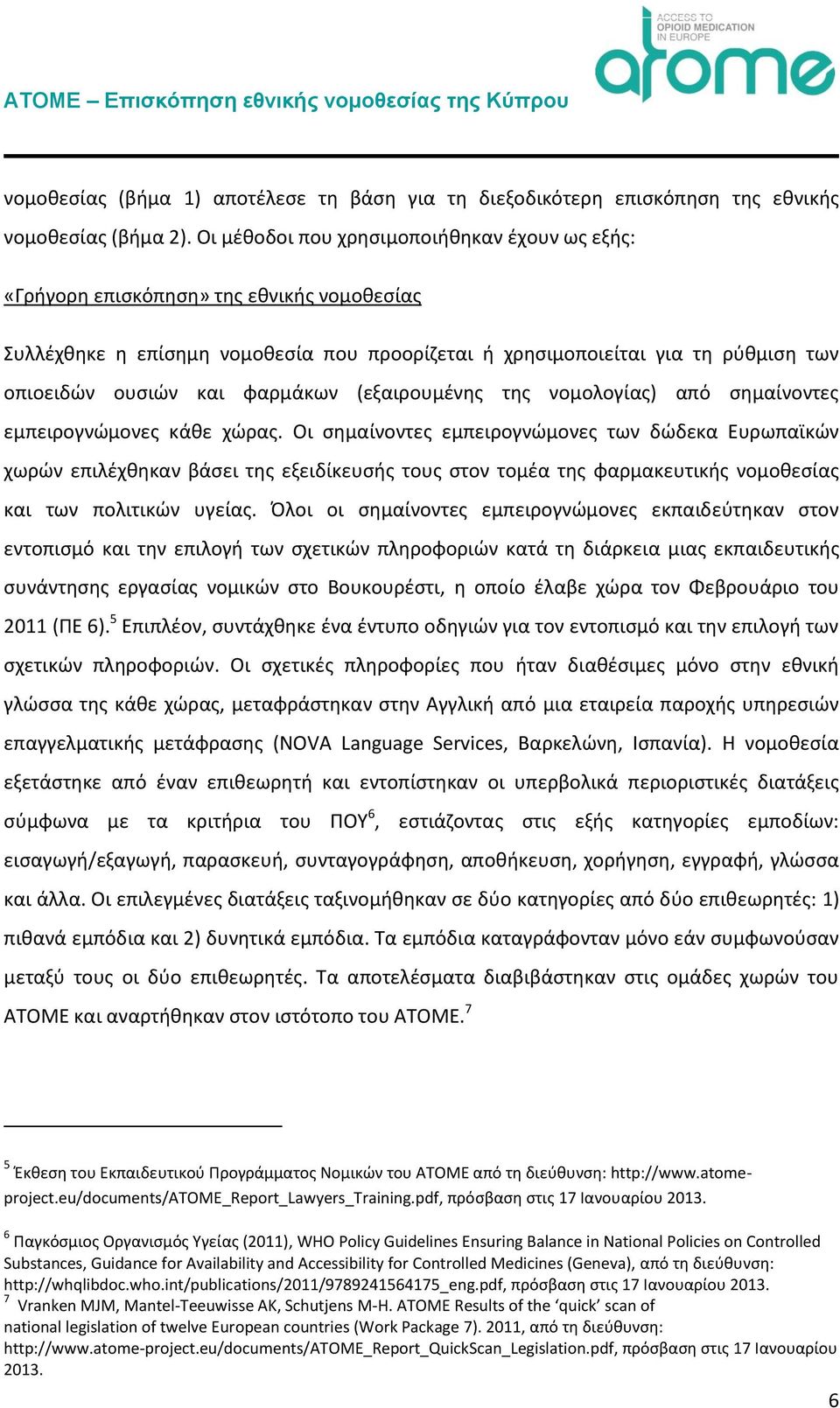 φαρμάκων (εξαιρουμένης της νομολογίας) από σημαίνοντες εμπειρογνώμονες κάθε χώρας.