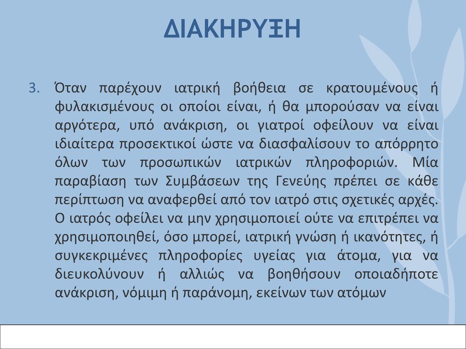 ιδιαίτερα προσεκτικοί ώστε να διασφαλίσουν το απόρρητο όλων των προσωπικών ιατρικών πληροφοριών.