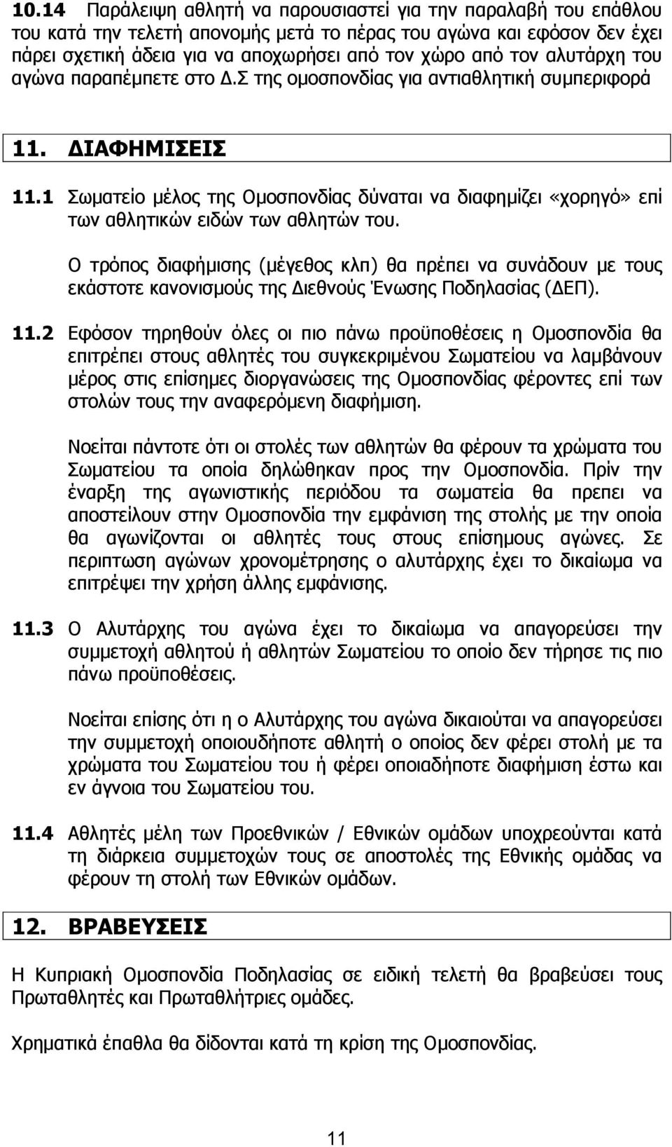 1 Σωµατείο µέλος της Οµοσπονδίας δύναται να διαφηµίζει «χορηγό» επί των αθλητικών ειδών των αθλητών του.