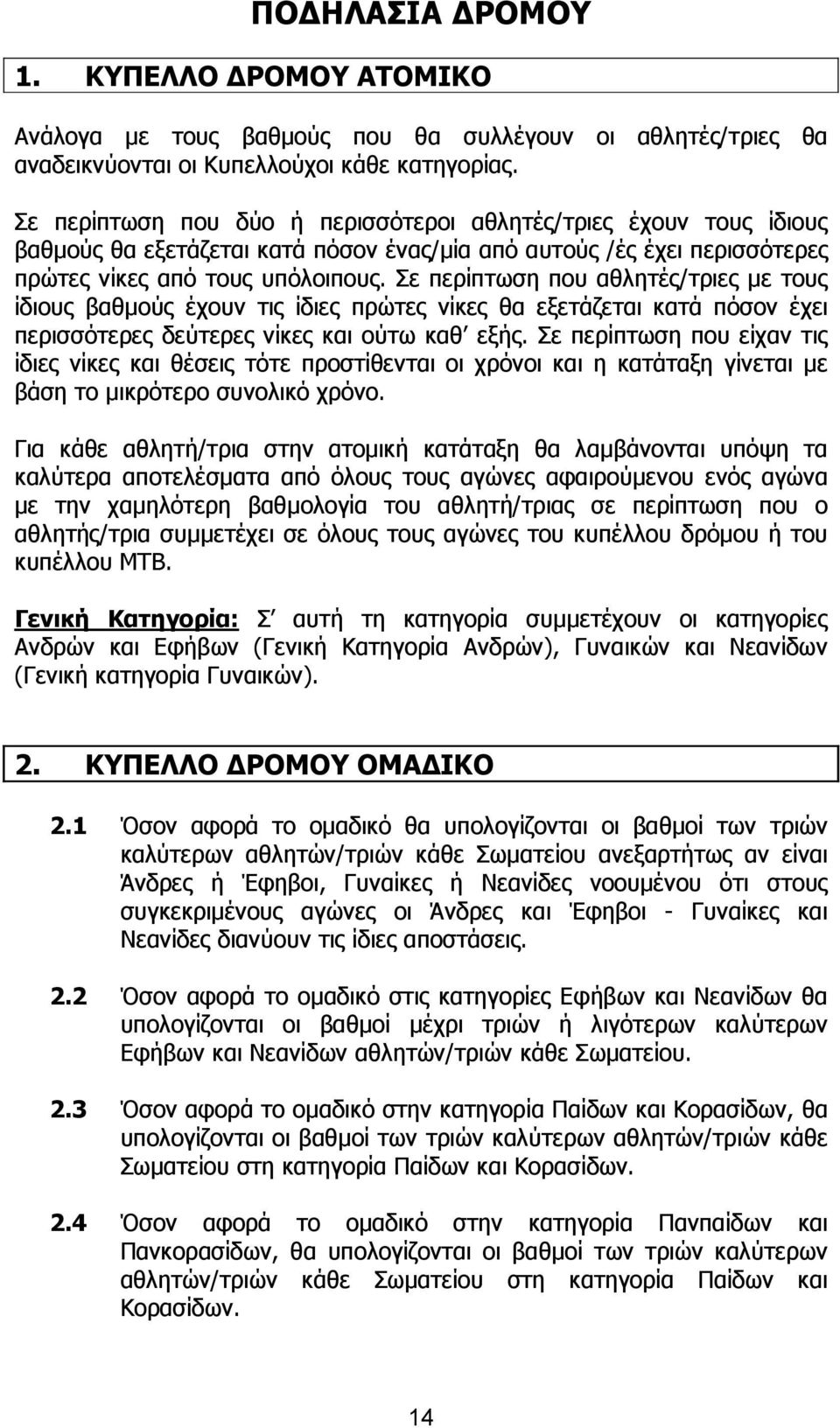 Σε περίπτωση που αθλητές/τριες µε τους ίδιους βαθµούς έχουν τις ίδιες πρώτες νίκες θα εξετάζεται κατά πόσον έχει περισσότερες δεύτερες νίκες και ούτω καθ εξής.