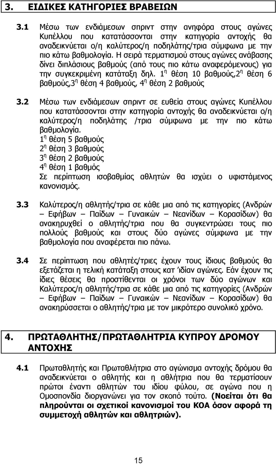 Η σειρά τερµατισµού στους αγώνες ανάβασης δίνει διπλάσιους βαθµούς (από τους πιο κάτω αναφερόµενους) για την συγκεκριµένη κατάταξη δηλ.