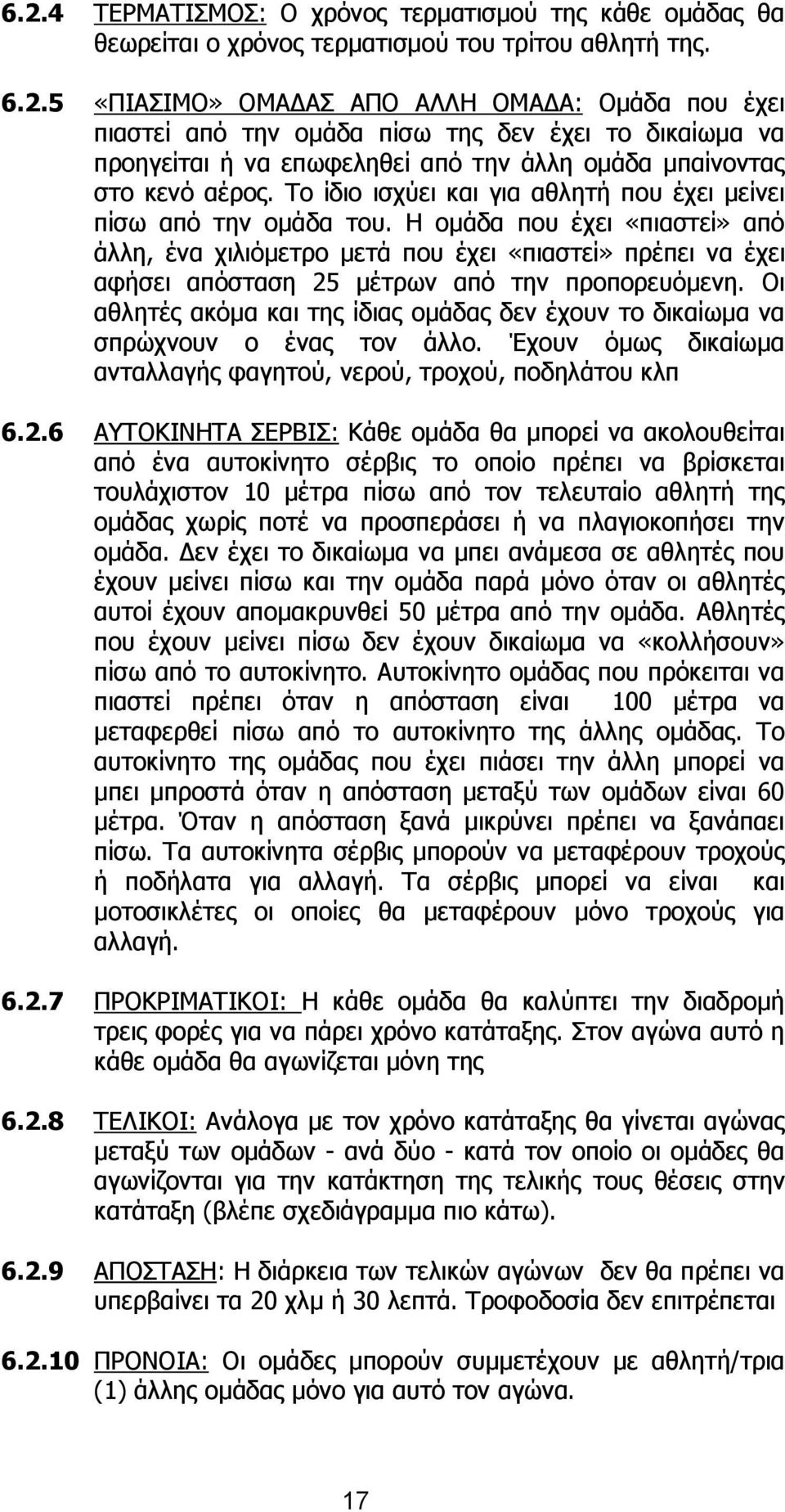 Η οµάδα που έχει «πιαστεί» από άλλη, ένα χιλιόµετρο µετά που έχει «πιαστεί» πρέπει να έχει αφήσει απόσταση 25 µέτρων από την προπορευόµενη.