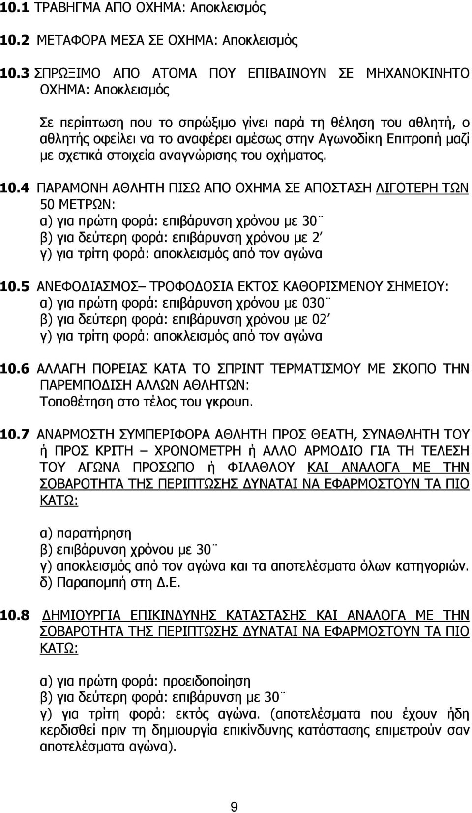 µαζί µε σχετικά στοιχεία αναγνώρισης του οχήµατος. 10.