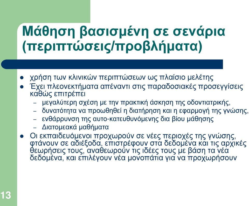 ενθάρρυνση της αυτο-κατευθυνόμενης δια βίου μάθησης Διατομεακά μαθήματα Οι εκπαιδευόμενοι προχωρούν σε νέες περιοχές της γνώσης, φτάνουν σε αδιέξοδα,