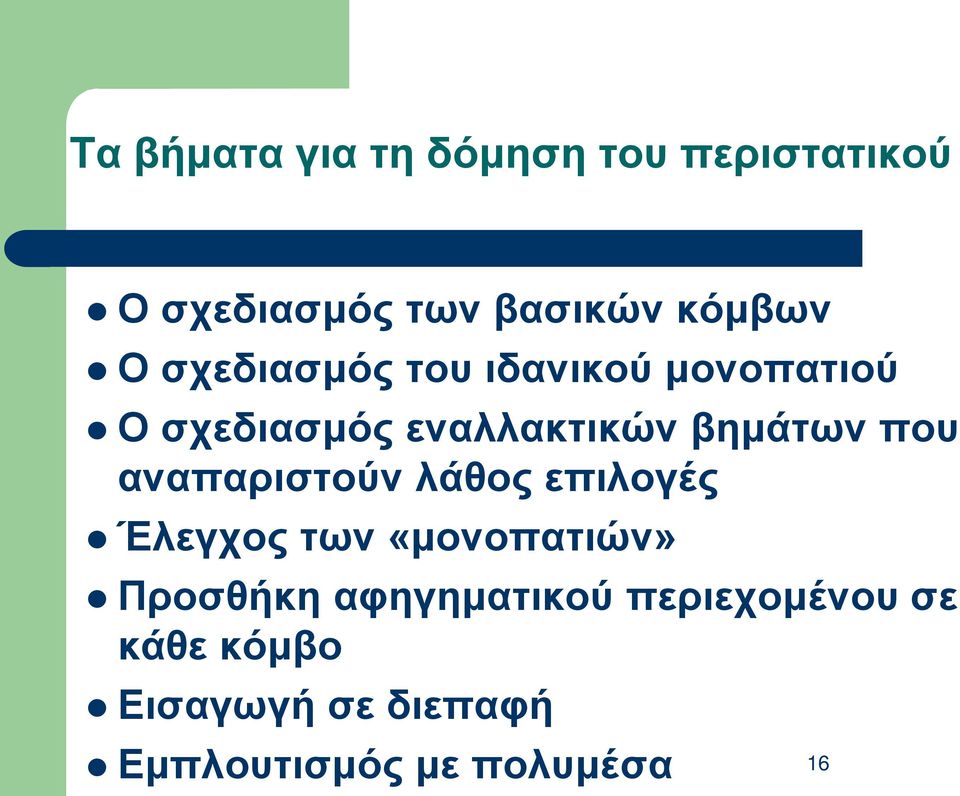 αναπαριστούν λάθος επιλογές Έλεγχος των «μονοπατιών» Προσθήκη αφηγηματικού