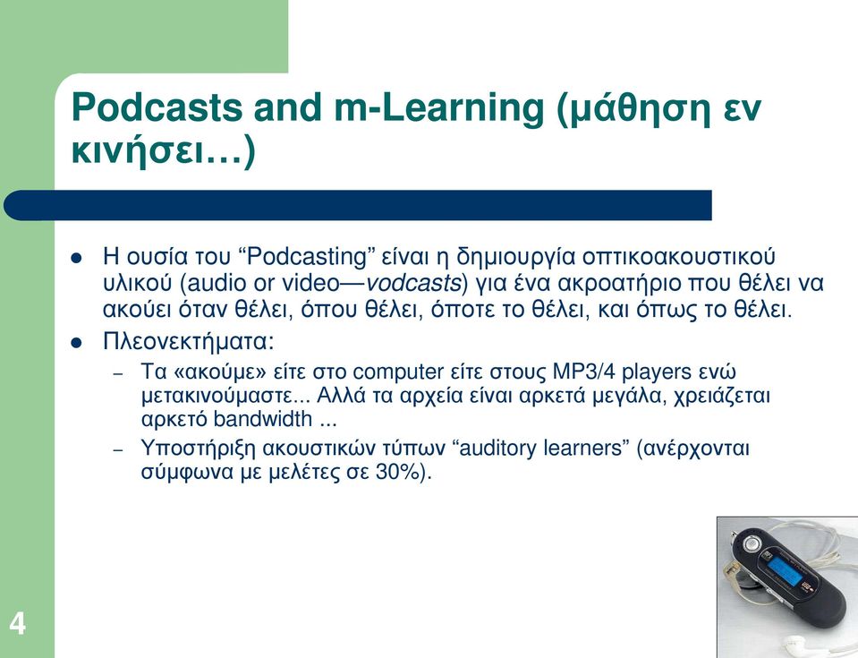 Πλεονεκτήματα: Τα «ακούμε» είτε στο computer είτε στους MP3/4 players ενώ μετακινούμαστε.