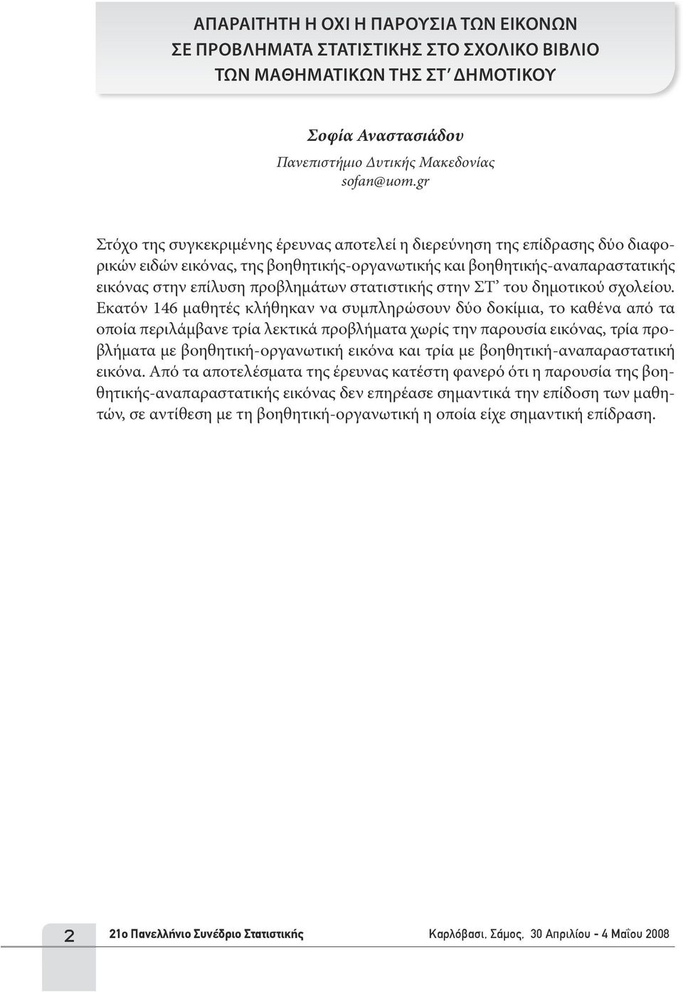 στατιστικής στην ΣΤ του δημοτικού σχολείου.