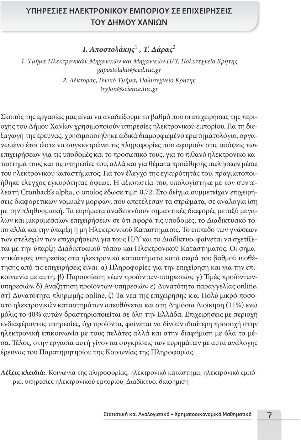 gr Σκοπός της εργασίας μας είναι να αναδείξουμε το βαθμό που οι επιχειρήσεις της περιοχής του Δήμου Χανίων χρησιμοποιούν υπηρεσίες ηλεκτρονικού εμπορίου.