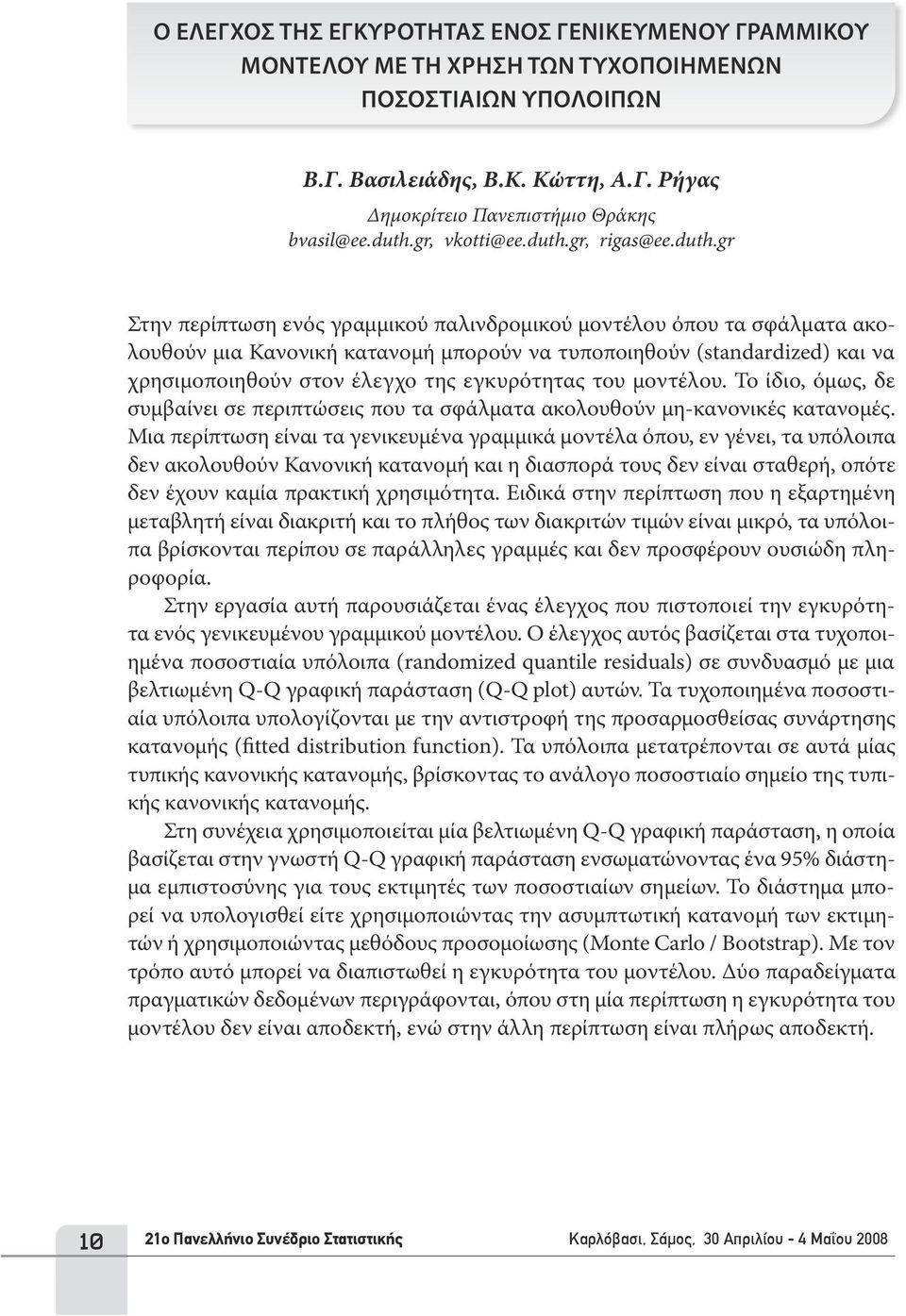 χρησιμοποιηθούν στον έλεγχο της εγκυρότητας του μοντέλου. Το ίδιο, όμως, δε συμβαίνει σε περιπτώσεις που τα σφάλματα ακολουθούν μη-κανονικές κατανομές.