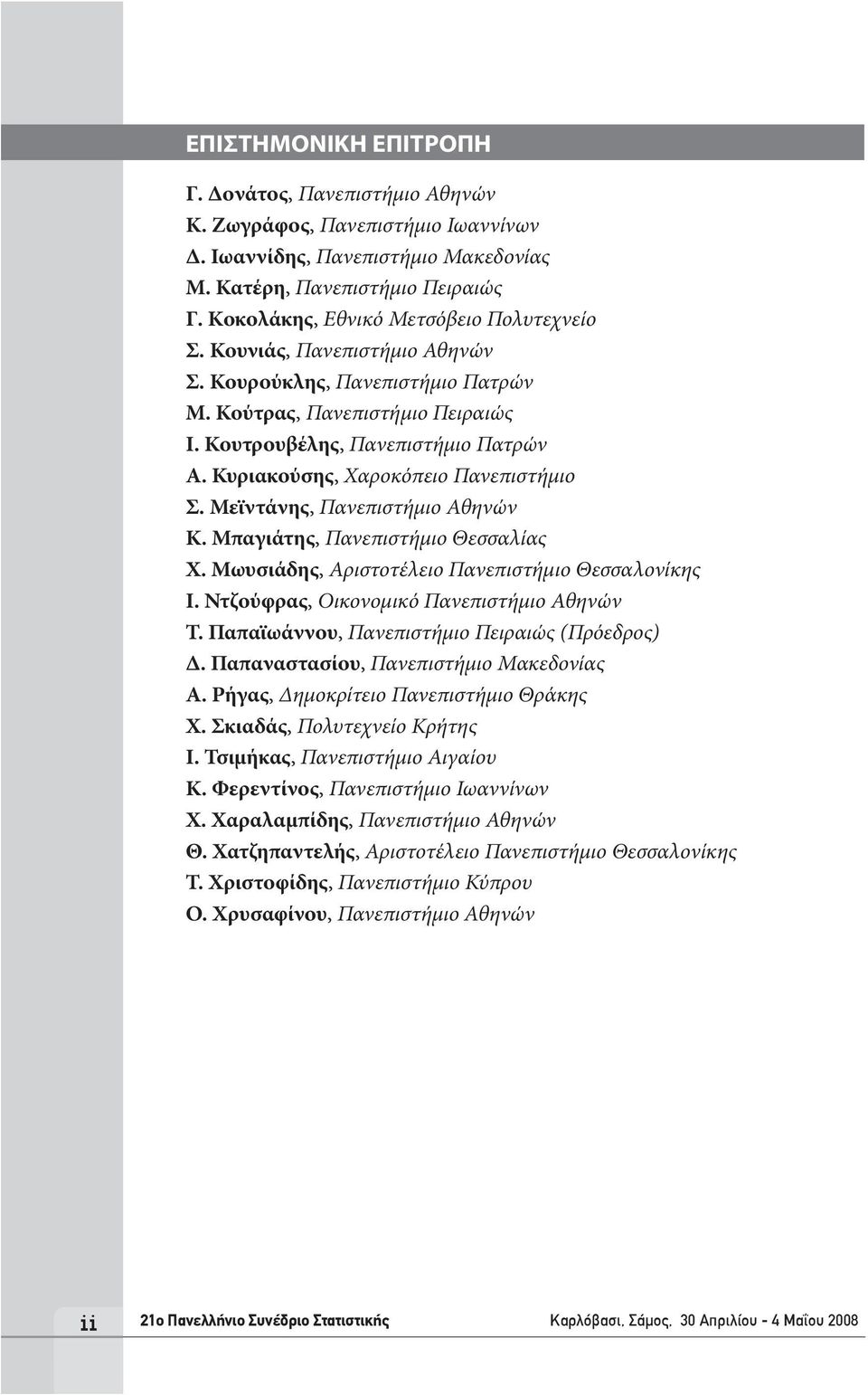 Κυριακούσης, Χαροκόπειο Πανεπιστήμιο Σ. Μεϊντάνης, Πανεπιστήμιο Αθηνών Κ. Μπαγιάτης, Πανεπιστήμιο Θεσσαλίας Χ. Μωυσιάδης, Αριστοτέλειο Πανεπιστήμιο Θεσσαλονίκης Ι.