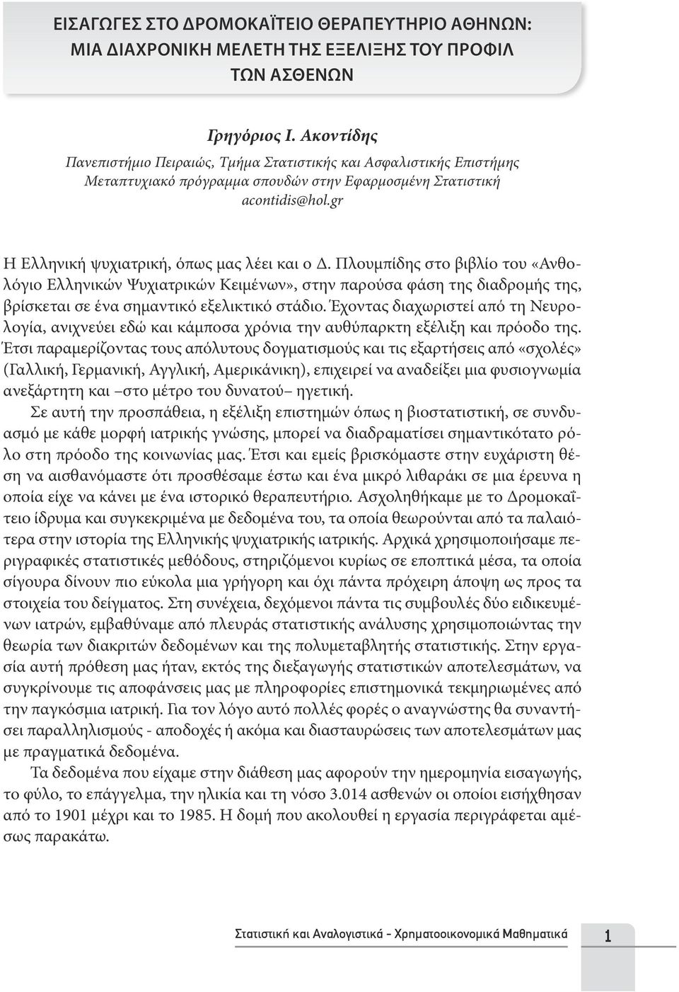 Πλουμπίδης στο βιβλίο του «Ανθολόγιο Ελληνικών Ψυχιατρικών Κειμένων», στην παρούσα φάση της διαδρομής της, βρίσκεται σε ένα σημαντικό εξελικτικό στάδιο.