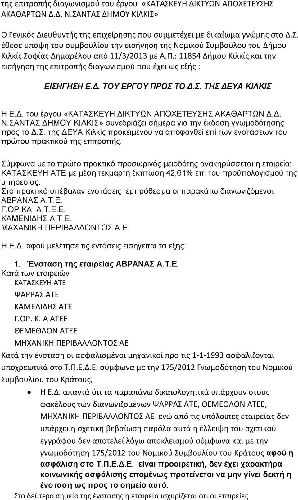 ΣΑΝΤΑΣ ΔΗΜΟΥ ΚΙΛΚΙΣ» συνεδριάζει σήμερα για την έκδοση γνωμοδότησης προς το Δ.Σ. της ΔΕΥΑ Κιλκίς προκειμένου να αποφανθεί επί των ενστάσεων του πρώτου πρακτικού της επιτροπής.