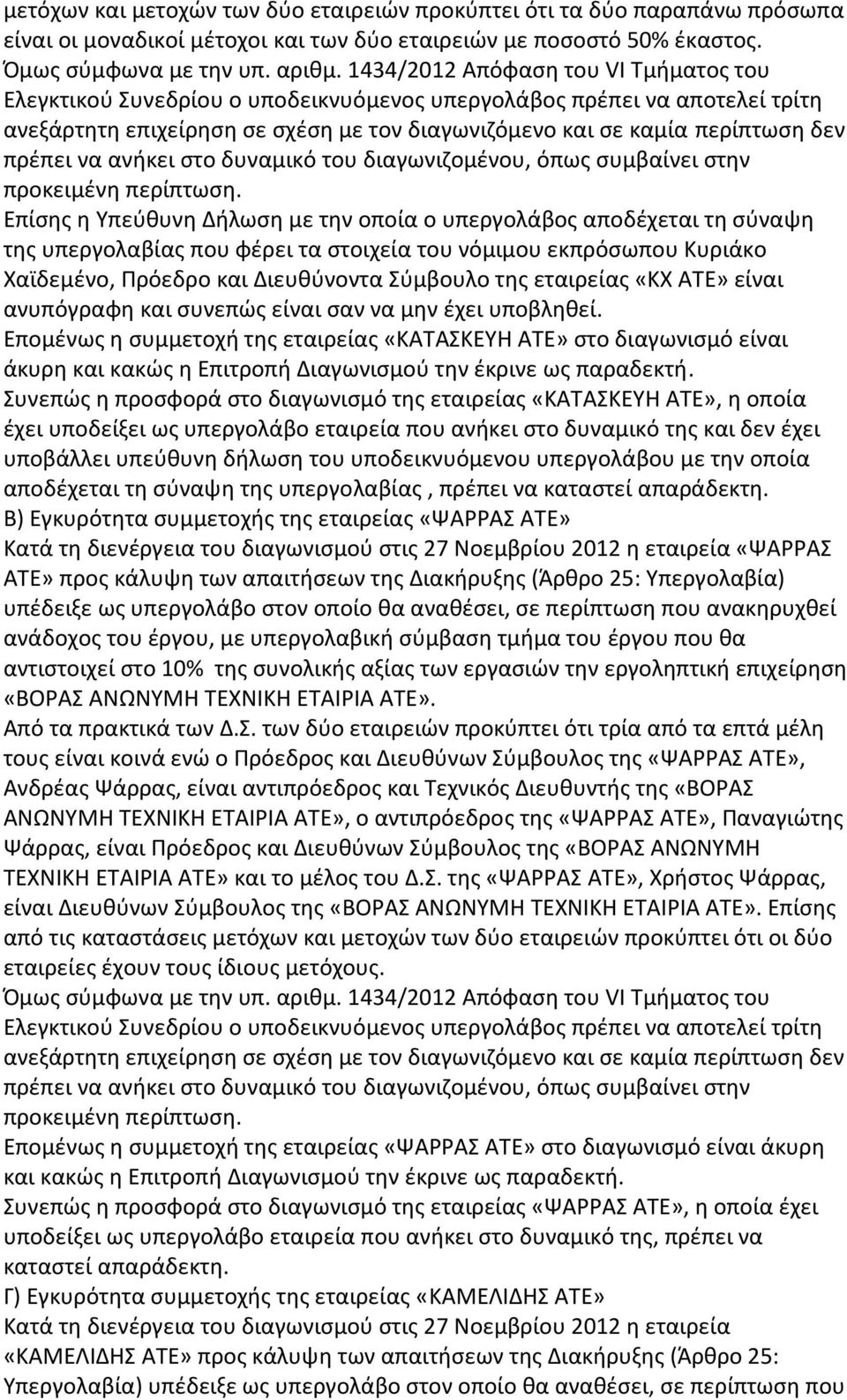 να ανήκει στο δυναμικό του διαγωνιζομένου, όπως συμβαίνει στην προκειμένη περίπτωση.