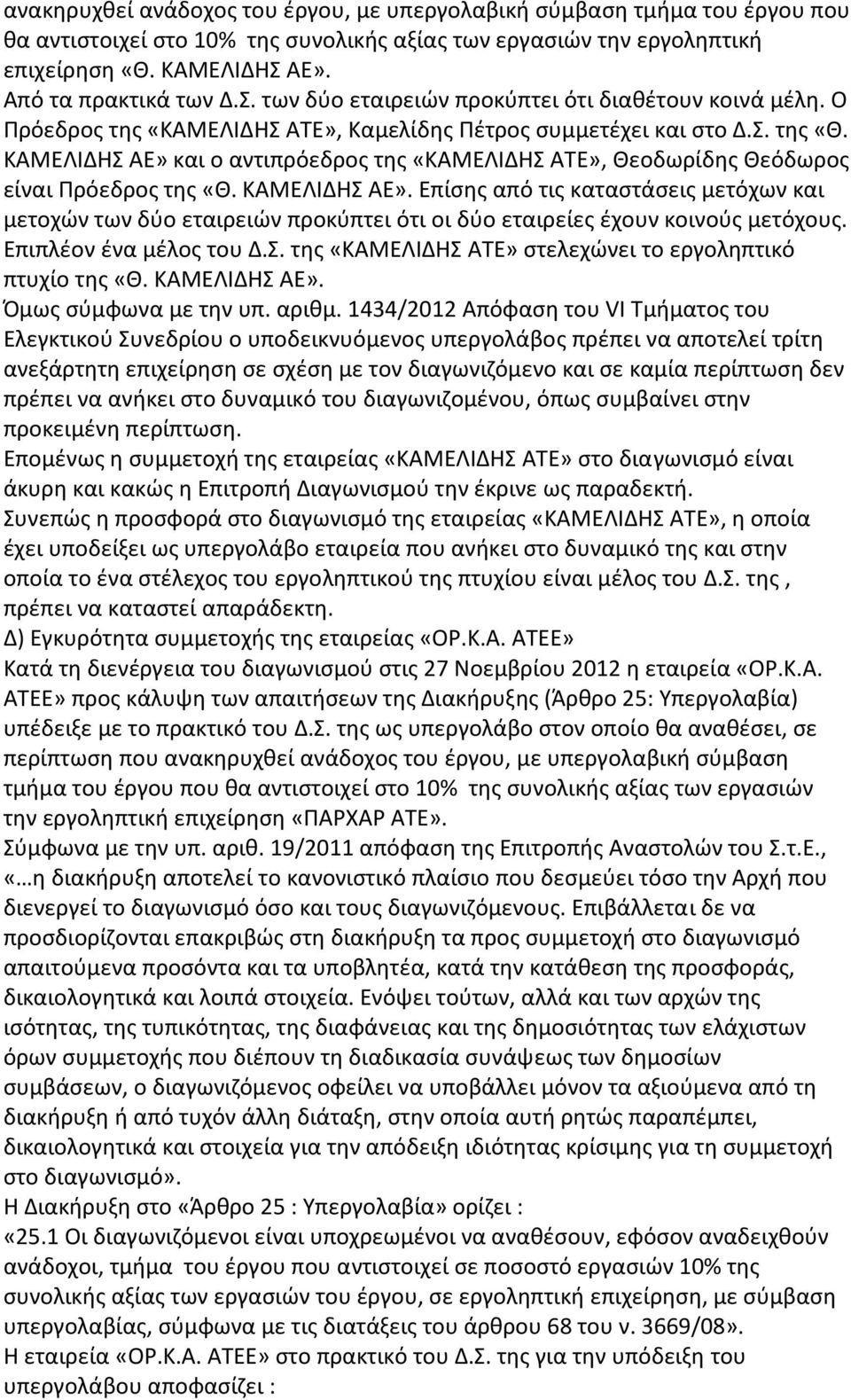 ΚΑΜΕΛΙΔΗΣ ΑΕ» και ο αντιπρόεδρος της «ΚΑΜΕΛΙΔΗΣ ΑΤΕ», Θεοδωρίδης Θεόδωρος είναι Πρόεδρος της «Θ. ΚΑΜΕΛΙΔΗΣ ΑΕ».