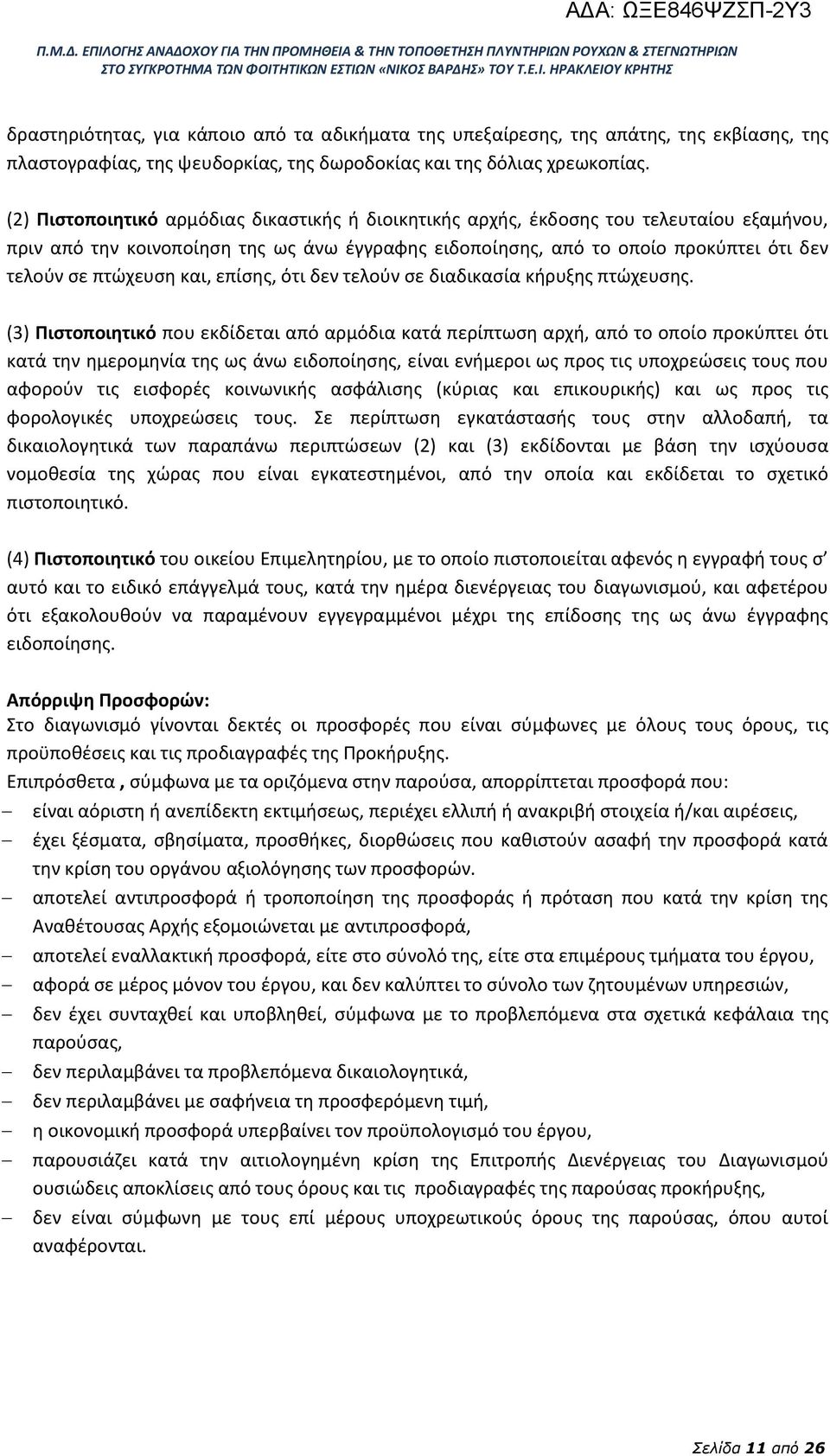 και, επίσης, ότι δεν τελούν σε διαδικασία κήρυξης πτώχευσης.