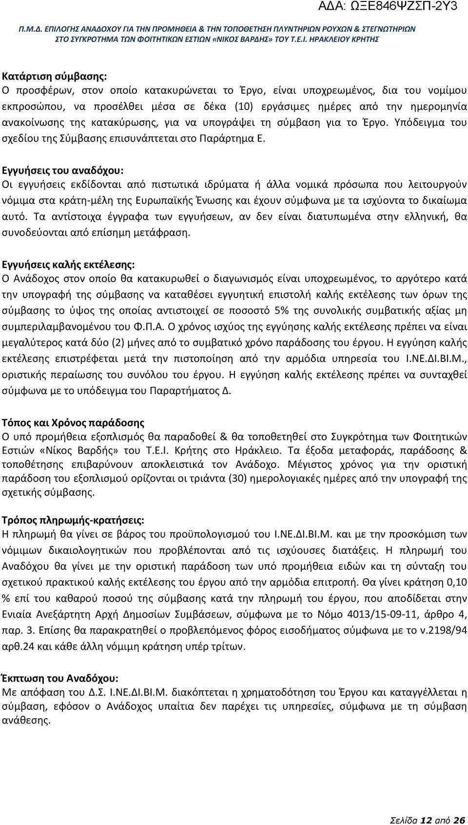 Εγγυήσεις του αναδόχου: Οι εγγυήσεις εκδίδονται από πιστωτικά ιδρύματα ή άλλα νομικά πρόσωπα που λειτουργούν νόμιμα στα κράτη-μέλη της Ευρωπαϊκής Ένωσης και έχουν σύμφωνα με τα ισχύοντα το δικαίωμα