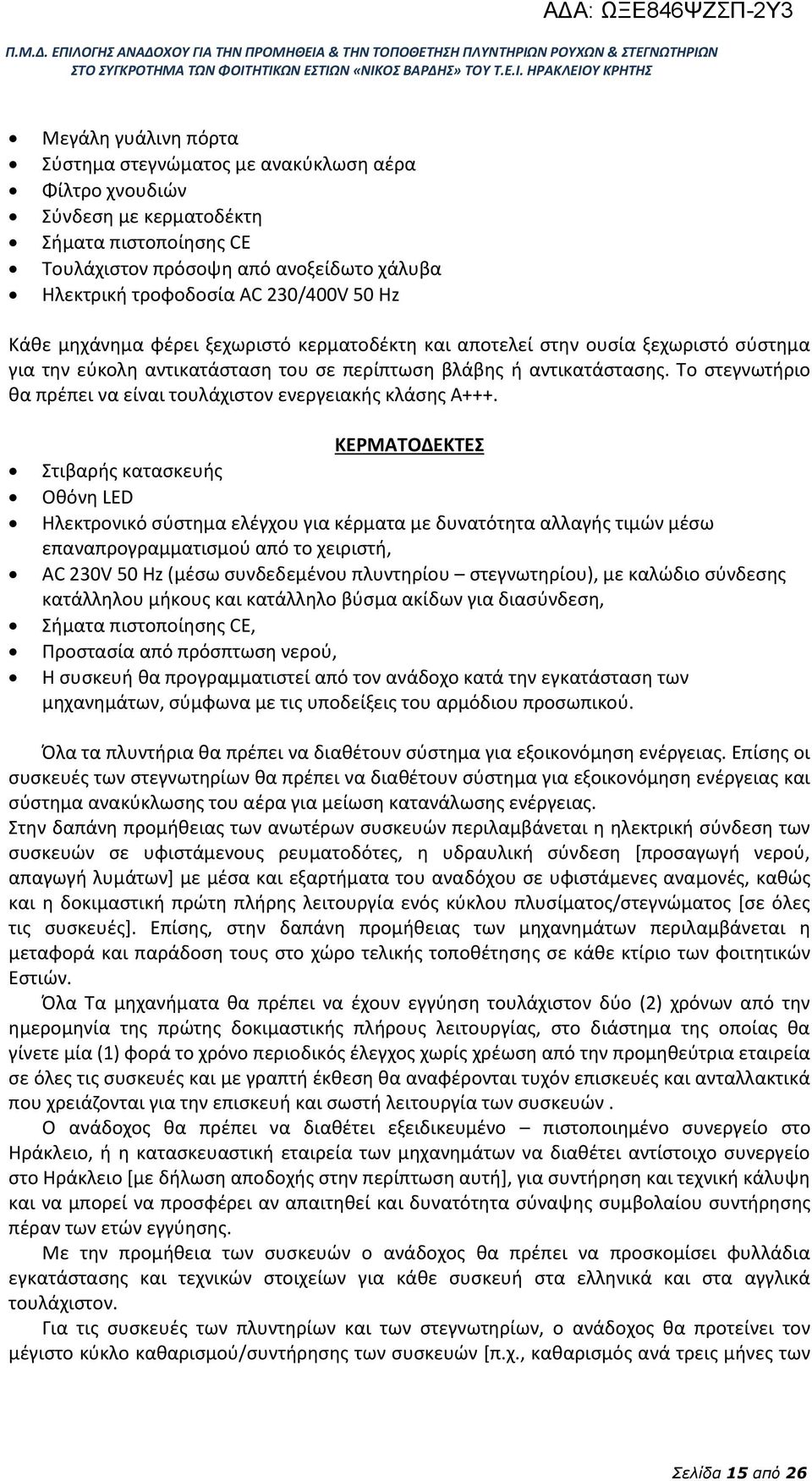 Το στεγνωτήριο θα πρέπει να είναι τουλάχιστον ενεργειακής κλάσης Α+++.