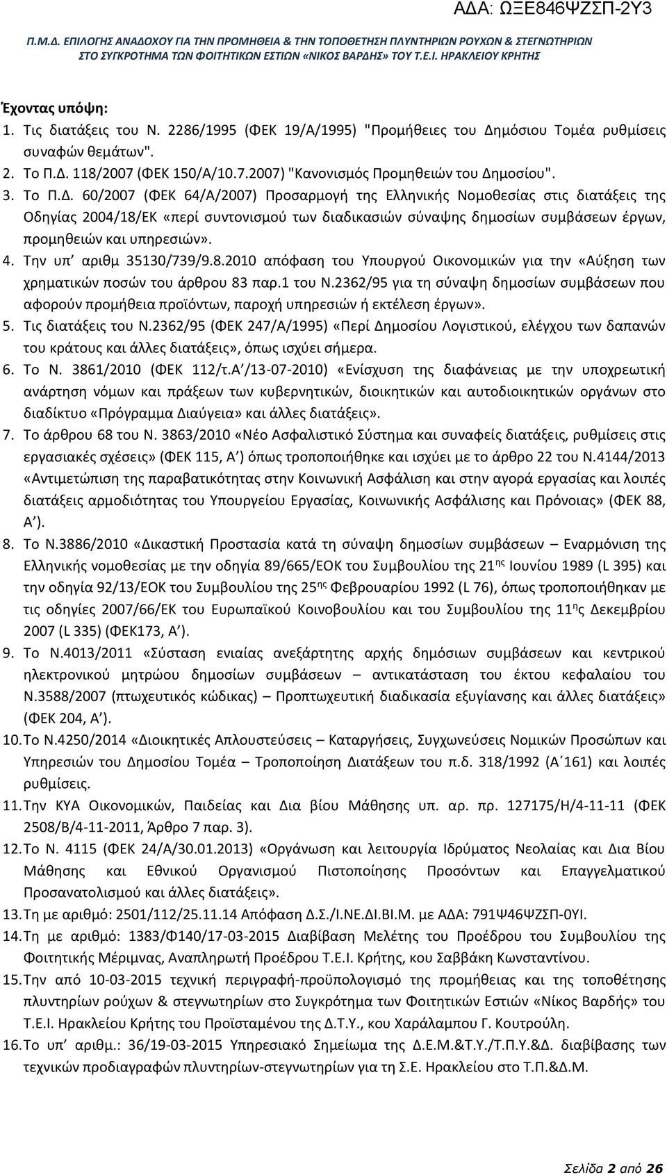 60/2007 (ΦΕΚ 64/Α/2007) Προσαρμογή της Ελληνικής Νομοθεσίας στις διατάξεις της Οδηγίας 2004/18/ΕΚ «περί συντονισμού των διαδικασιών σύναψης δημοσίων συμβάσεων έργων, προμηθειών και υπηρεσιών». 4.