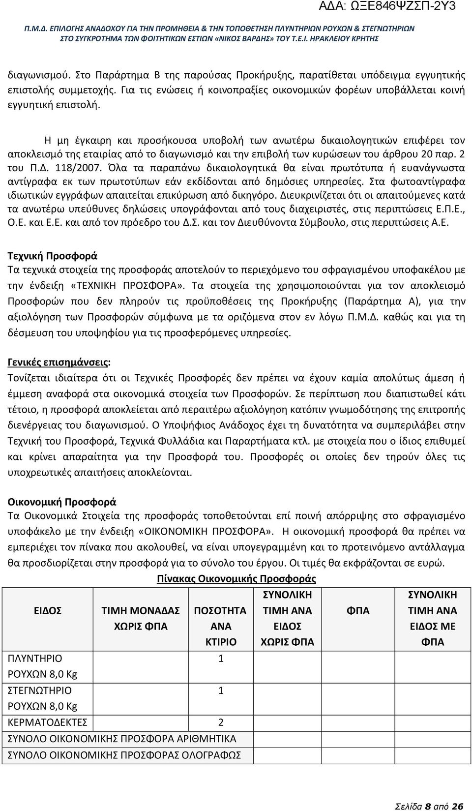 Όλα τα παραπάνω δικαιολογητικά θα είναι πρωτότυπα ή ευανάγνωστα αντίγραφα εκ των πρωτοτύπων εάν εκδίδονται από δημόσιες υπηρεσίες.