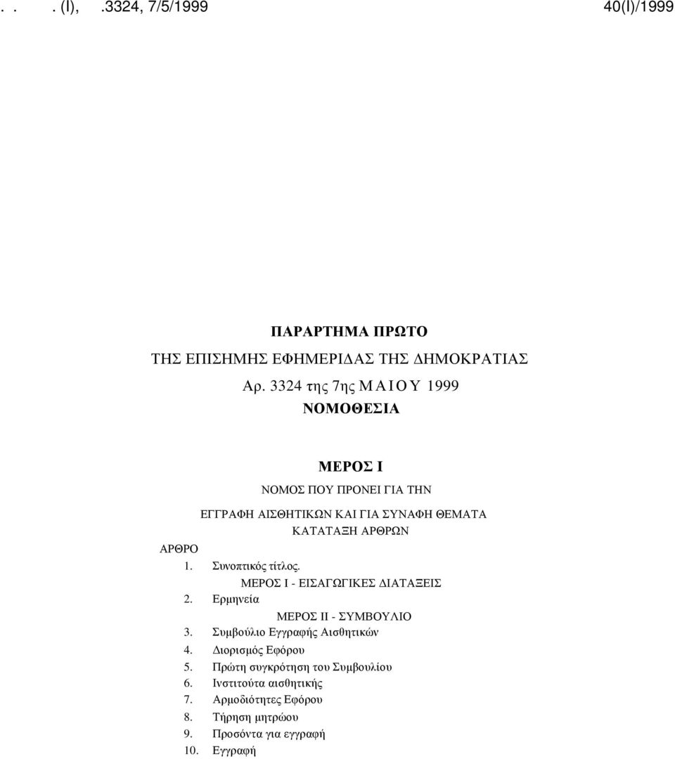 ΚΑΤΑΤΑΞΗ ΑΡΘΡΩΝ 1. Συνοπτικός τίτλος. ΜΕΡΟΣ I - ΕΙΣΑΓΩΓΙΚΕΣ ΔΙΑΤΑΞΕΙΣ 2. Ερμηνεία ΜΕΡΟΣ II - ΣΥΜΒΟΥΛΙΟ 3.