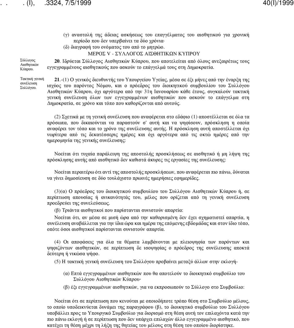 Τακτική γενική συνέλευση Συλλόγου. 21.