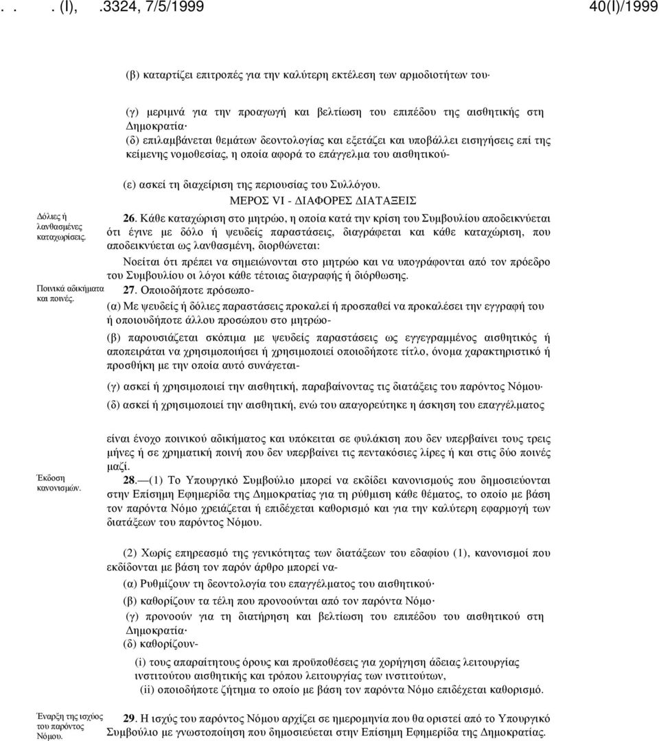 αφορά το επάγγελμα του αισθητικού- (ε) ασκεί τη διαχείριση της περιουσίας του Συλλόγου. ΜΕΡΟΣ VI - ΔΙΑΦΟΡΕΣ ΔΙΑΤΑΞΕΙΣ 26.