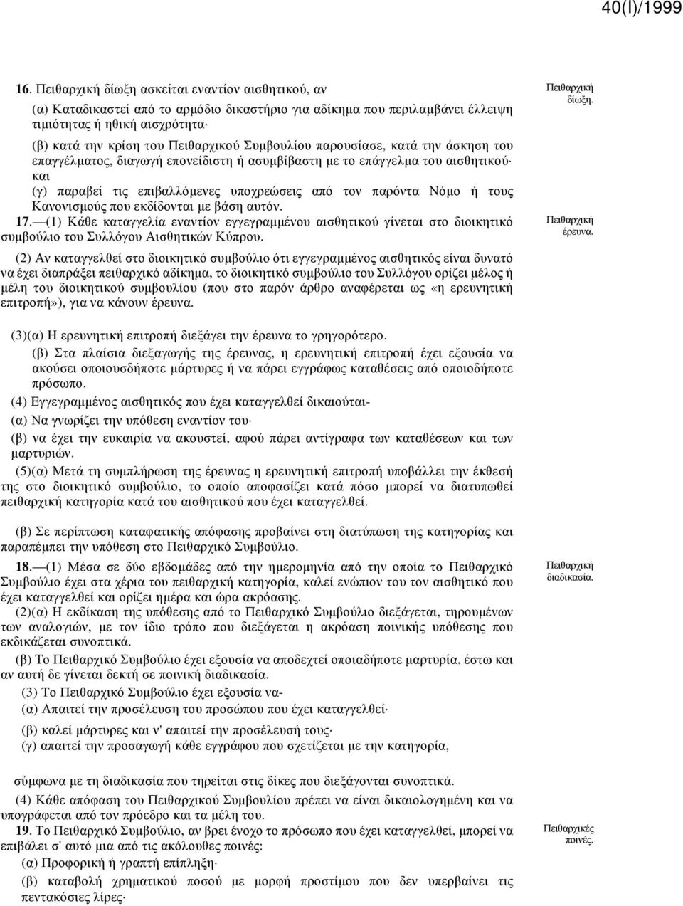 παραβεί τις επιβαλλόμενες υποχρεώσεις από τον παρόντα Νόμο ή τους Κανονισμούς που εκδίδονται με βάση αυτόν. 17.