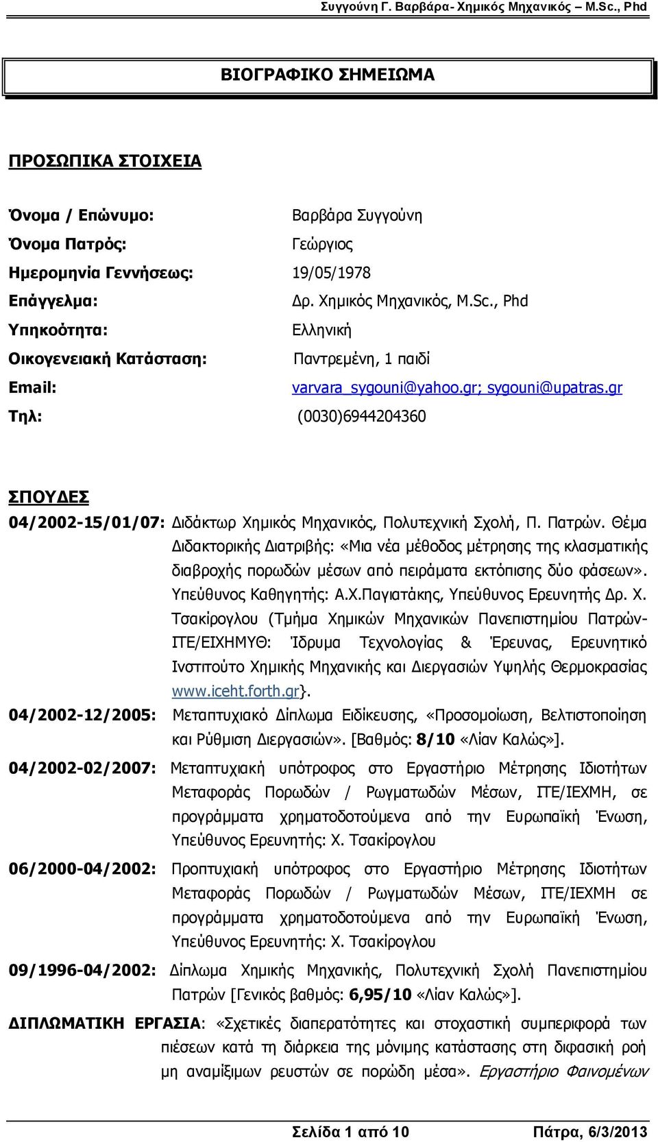 gr Tηλ: (0030)6944204360 ΣΠΟΥΔΕΣ 04/2002-15/01/07: Διδάκτωρ Χημικός Μηχανικός, Πολυτεχνική Σχολή, Π. Πατρών.