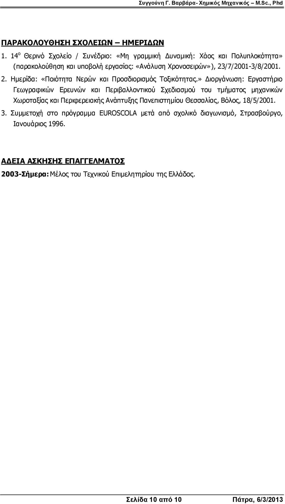 /7/2001-3/8/2001. 2. Ημερίδα: «Ποιότητα Νερών και Προσδιορισμός Τοξικότητας.