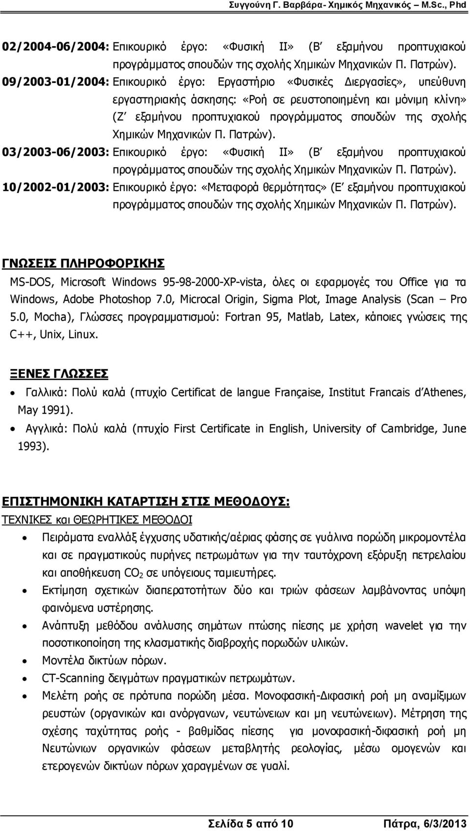 Χημικών Μηχανικών Π. Πατρών). 03/2003-06/2003: Επικουρικό έργο: «Φυσική ΙΙ» (Β εξαμήνου προπτυχιακού προγράμματος σπουδών της σχολής Χημικών Μηχανικών Π. Πατρών). 10/2002-01/2003: Επικουρικό έργο: «Μεταφορά θερμότητας» (Ε εξαμήνου προπτυχιακού προγράμματος σπουδών της σχολής Χημικών Μηχανικών Π.