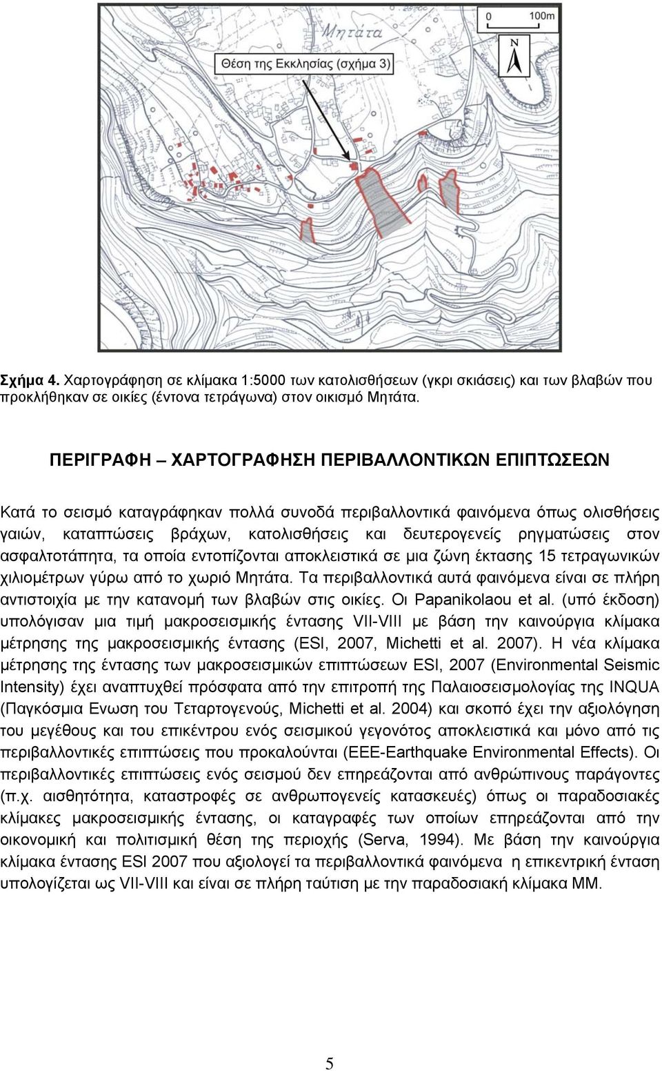 ρηγματώσεις στον ασφαλτοτάπητα, τα οποία εντοπίζονται αποκλειστικά σε μια ζώνη έκτασης 15 τετραγωνικών χιλιομέτρων γύρω από το χωριό Μητάτα.