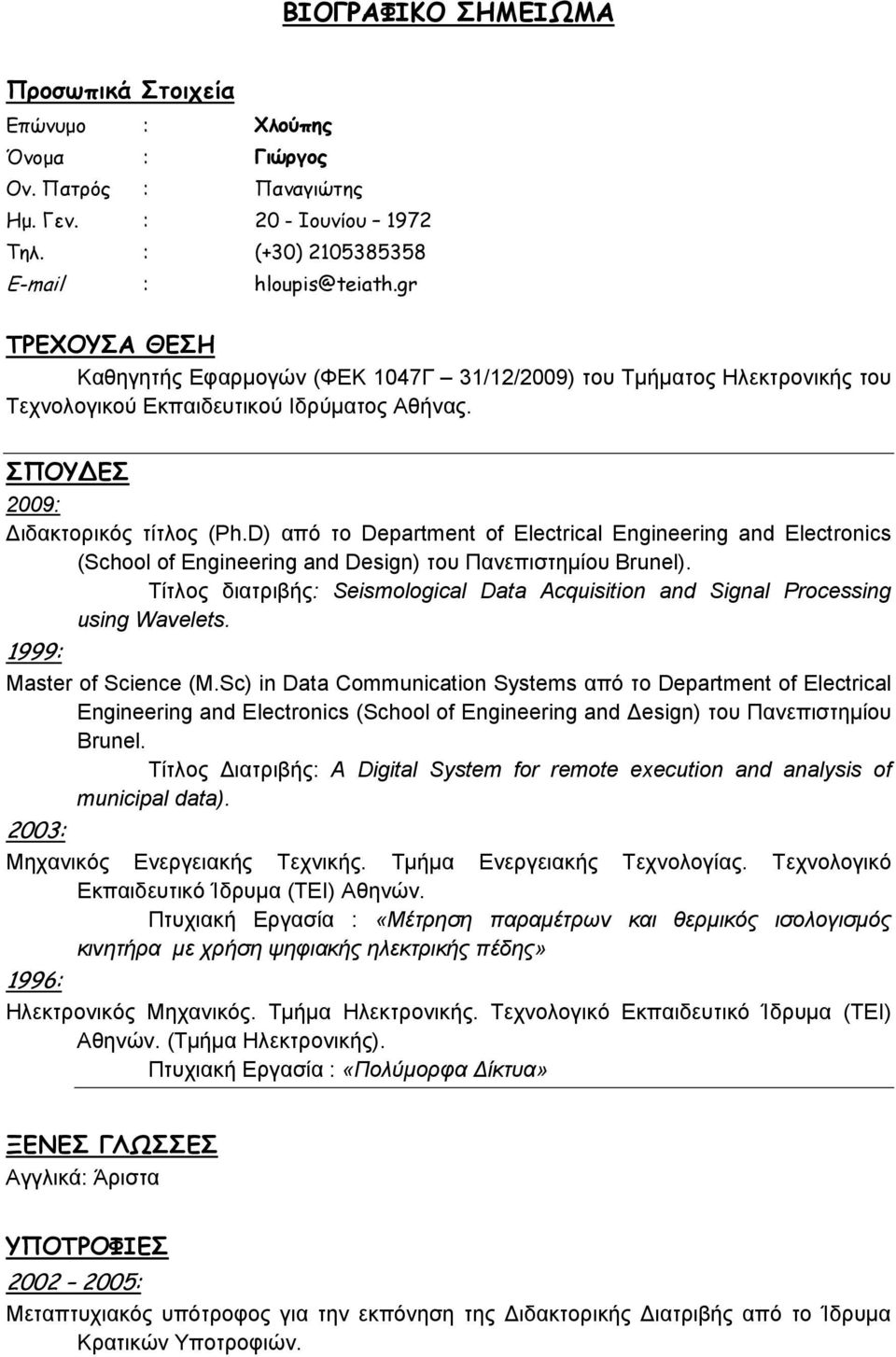 D) από το Department of Electrical Engineering and Electronics (School of Engineering and Design) του Πανεπιστηµίου Brunel).