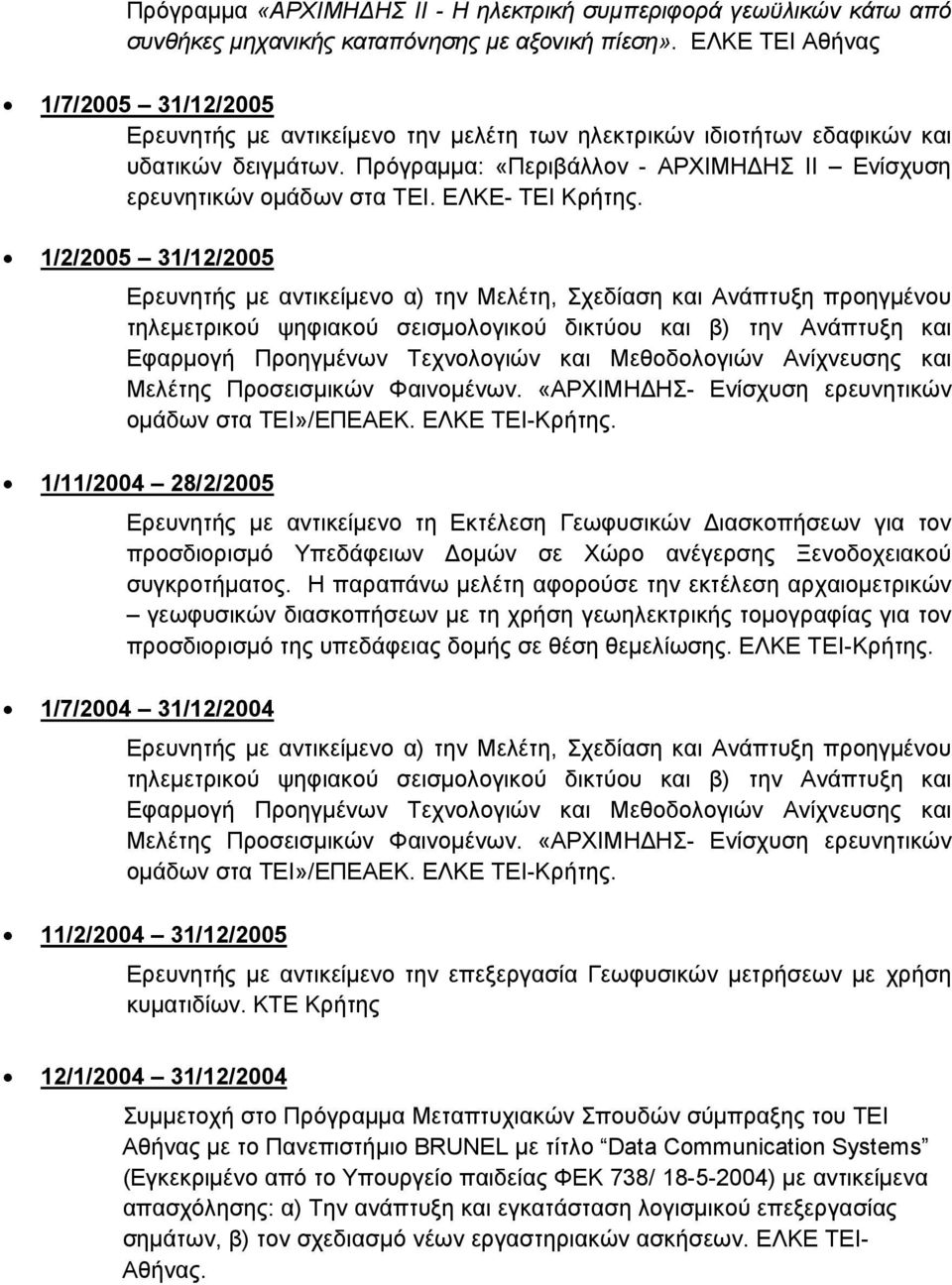 Πρόγραµµα: «Περιβάλλον - ΑΡΧΙΜΗ ΗΣ ΙΙ Ενίσχυση ερευνητικών οµάδων στα ΤΕΙ. ΕΛΚΕ- ΤΕΙ Κρήτης.