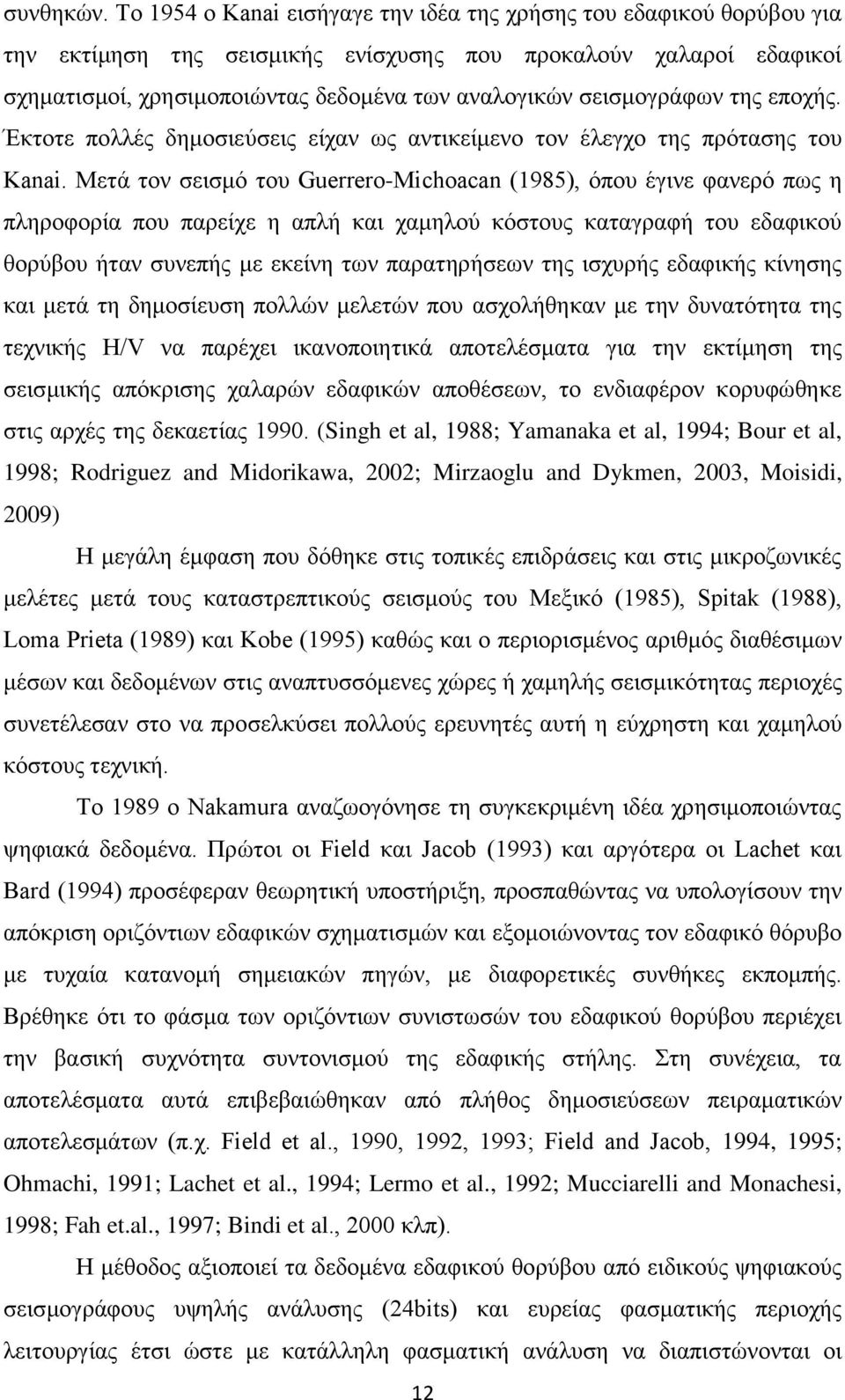 ζεηζκνγξάθσλ ηεο επνρήο. Έθηνηε πνιιέο δεκνζηεχζεηο είραλ σο αληηθείκελν ηνλ έιεγρν ηεο πξφηαζεο ηνπ Kanai.