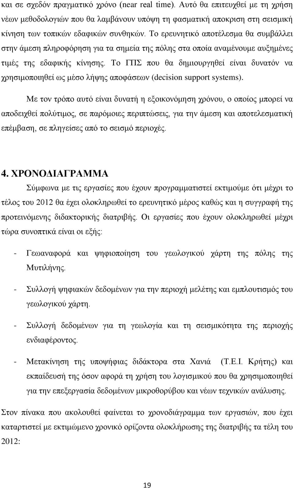 Σν ΓΠ πνπ ζα δεκηνπξγεζεί είλαη δπλαηφλ λα ρξεζηκνπνηεζεί σο κέζν ιήςεο απνθάζεσλ (decision support systems).