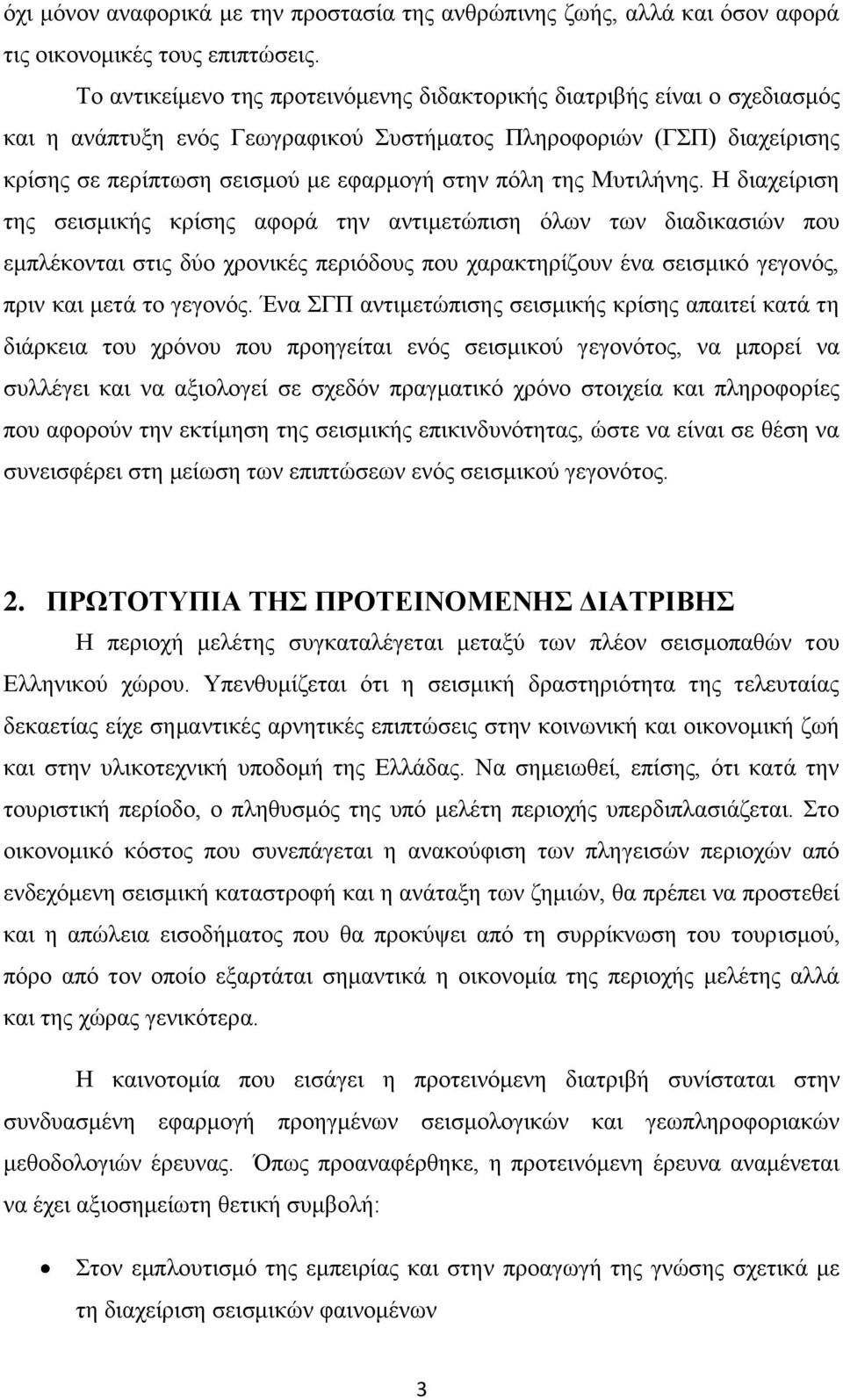 Μπηηιήλεο. Ζ δηαρείξηζε ηεο ζεηζκηθήο θξίζεο αθνξά ηελ αληηκεηψπηζε φισλ ησλ δηαδηθαζηψλ πνπ εκπιέθνληαη ζηηο δχν ρξνληθέο πεξηφδνπο πνπ ραξαθηεξίδνπλ έλα ζεηζκηθφ γεγνλφο, πξηλ θαη κεηά ην γεγνλφο.