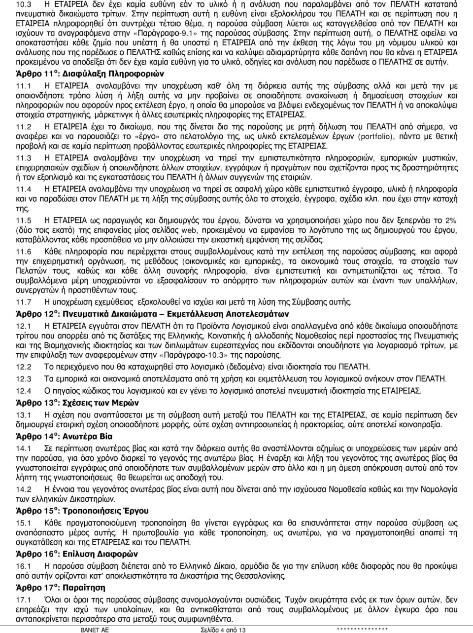 τα αναγραφόμενα στην «Παράγραφο-9.1» της παρούσας σύμβασης.