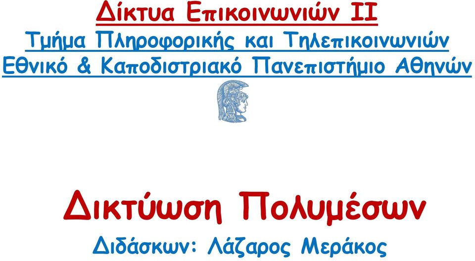 Εθνικό & Καποδιστριακό Πανεπιστήμιο