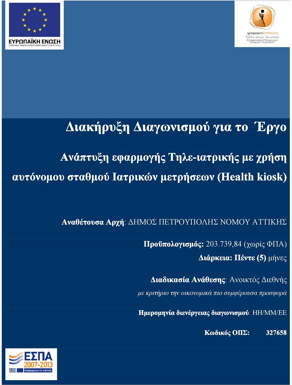 203.739,84 (χωρίς ΦΠΑ) Διάρκεια: Πέντε (5) μήνες Διαδικασία Ανάθεσης: Ανοικτός Διεθνής με κριτήριο