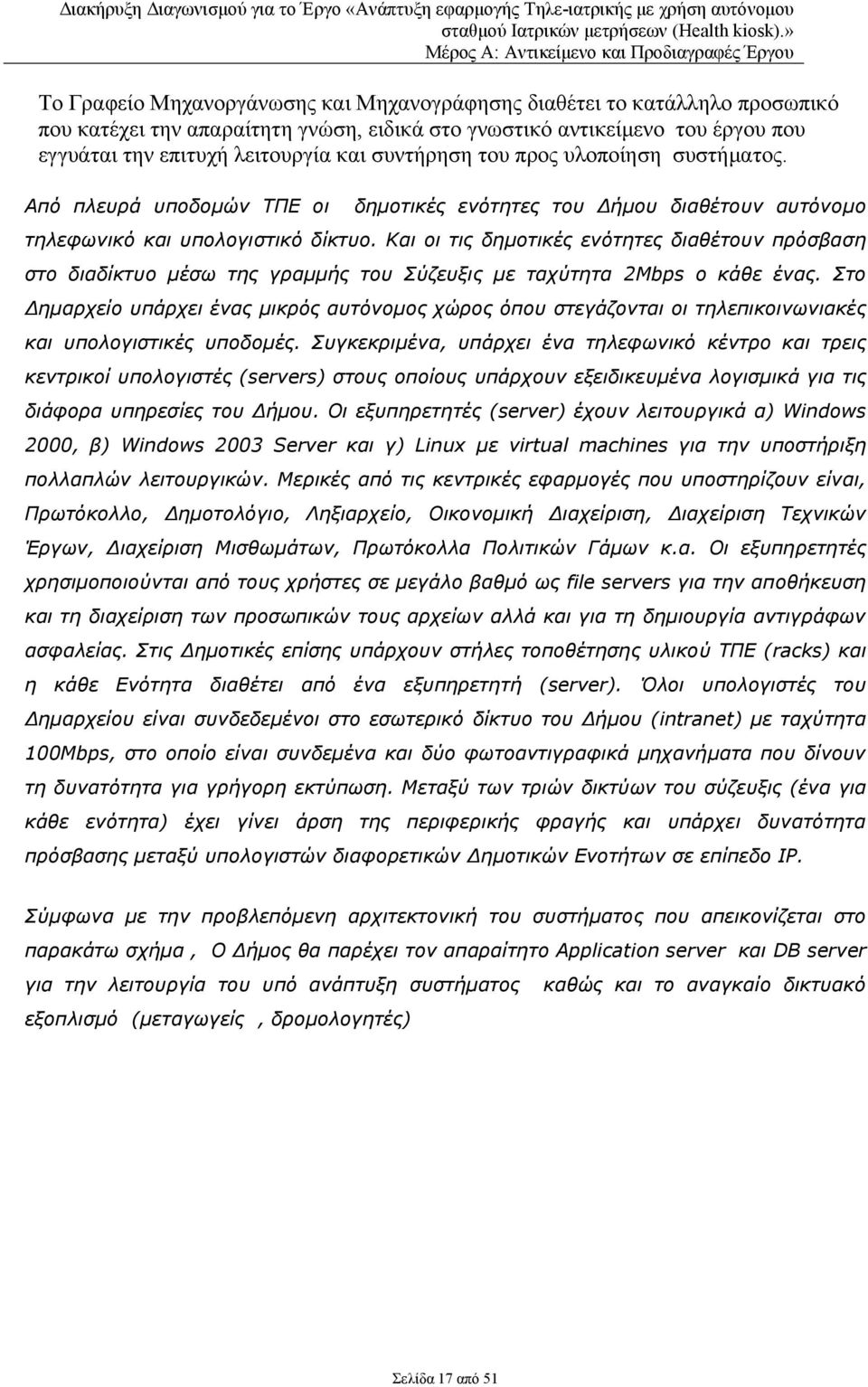 Και οι τις δημοτικές ενότητες διαθέτουν πρόσβαση στο διαδίκτυο μέσω της γραμμής του Σύζευξις με ταχύτητα 2Mbps ο κάθε ένας.