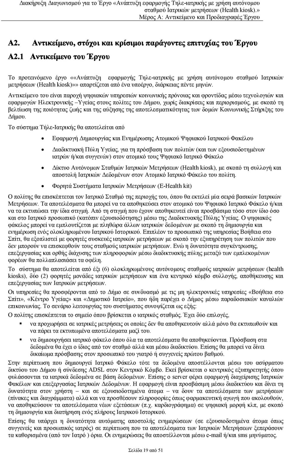 Αντικείμενο του είναι παροχή ψηφιακών υπηρεσιών κοινωνικής πρόνοιας και φροντίδας μέσω τεχνολογιών και εφαρμογών Ηλεκτρονικής Υγείας στους πολίτες του Δήμου, χωρίς διακρίσεις και περιορισμούς, με