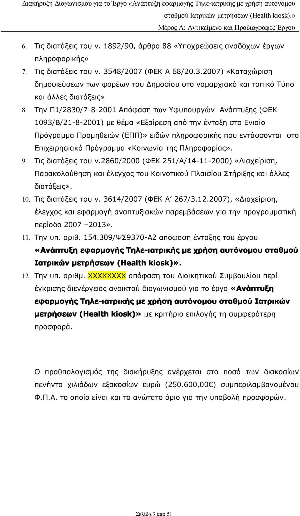 Την Π1/2830/7-8-2001 Απόφαση των Υφυπουργών Ανάπτυξης (ΦΕΚ 1093/Β/21-8-2001) με θέμα «Εξαίρεση από την ένταξη στο Ενιαίο Πρόγραμμα Προμηθειών (ΕΠΠ)» ειδών πληροφορικής που εντάσσονται στο