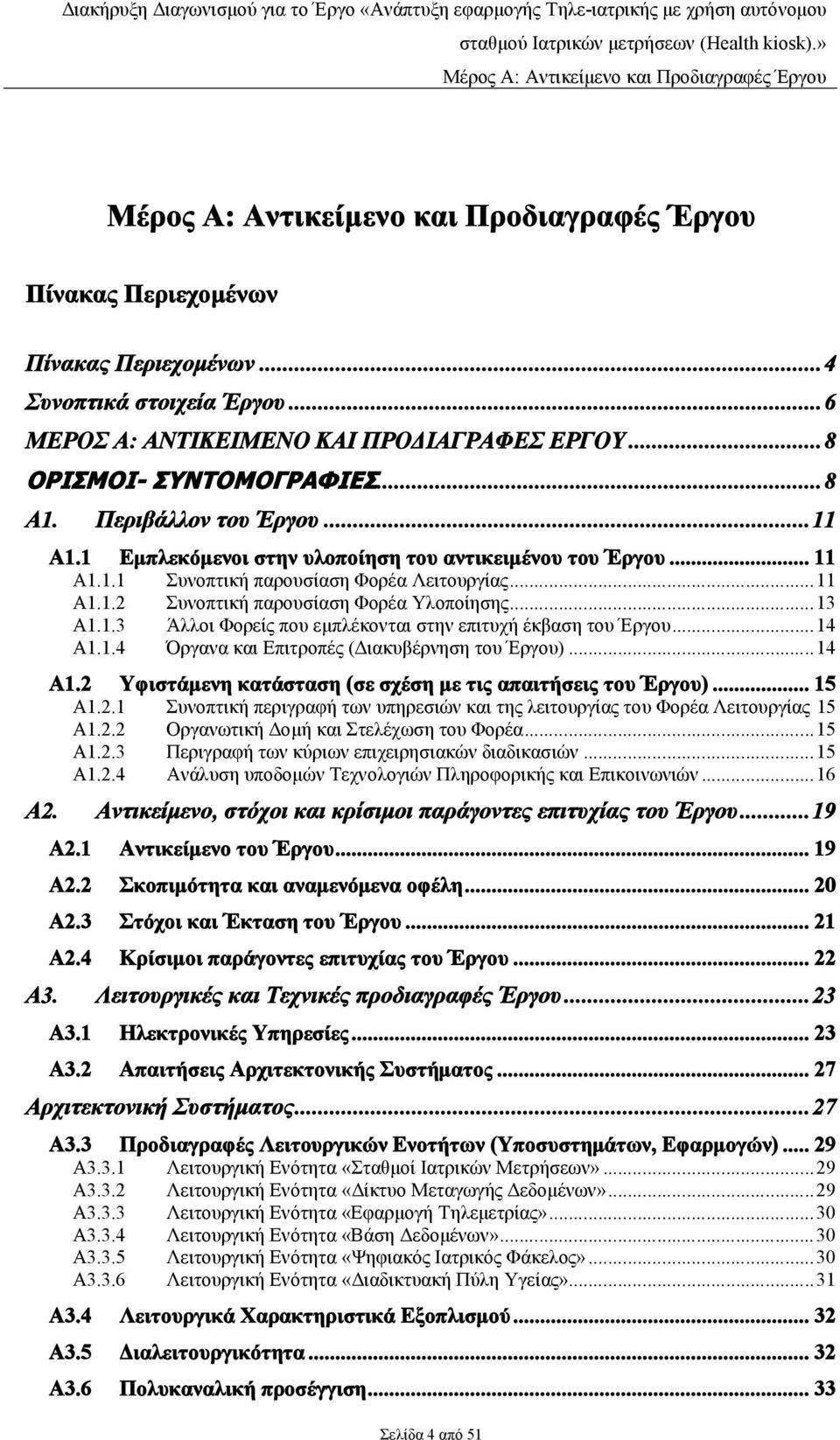 ..14 Α1.1.4 Όργανα και Επιτροπές (Διακυβέρνηση του Έργου)...14 Α1.2 Υφιστάμενη κατάσταση (σε σχέση με τις απαιτήσεις του Έργου)... 15 Α1.2.1 Συνοπτική περιγραφή των υπηρεσιών και της λειτουργίας του Φορέα Λειτουργίας 15 Α1.