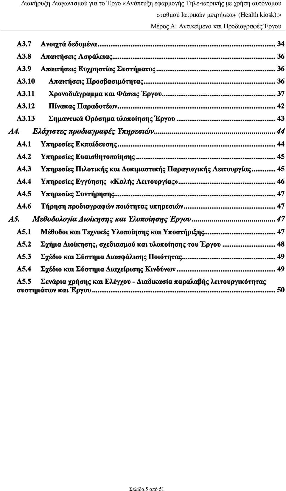 3 Υπηρεσίες Πιλοτικής και Δοκιμαστικής Παραγωγικής Λειτουργίας... 45 Α4.4 Υπηρεσίες Εγγύησης «Καλής Λειτουργίας»... 46 Α4.5 Υπηρεσίες Συντήρησης... 47 Α4.6 Τήρηση προδιαγραφών ποιότητας υπηρεσιών.