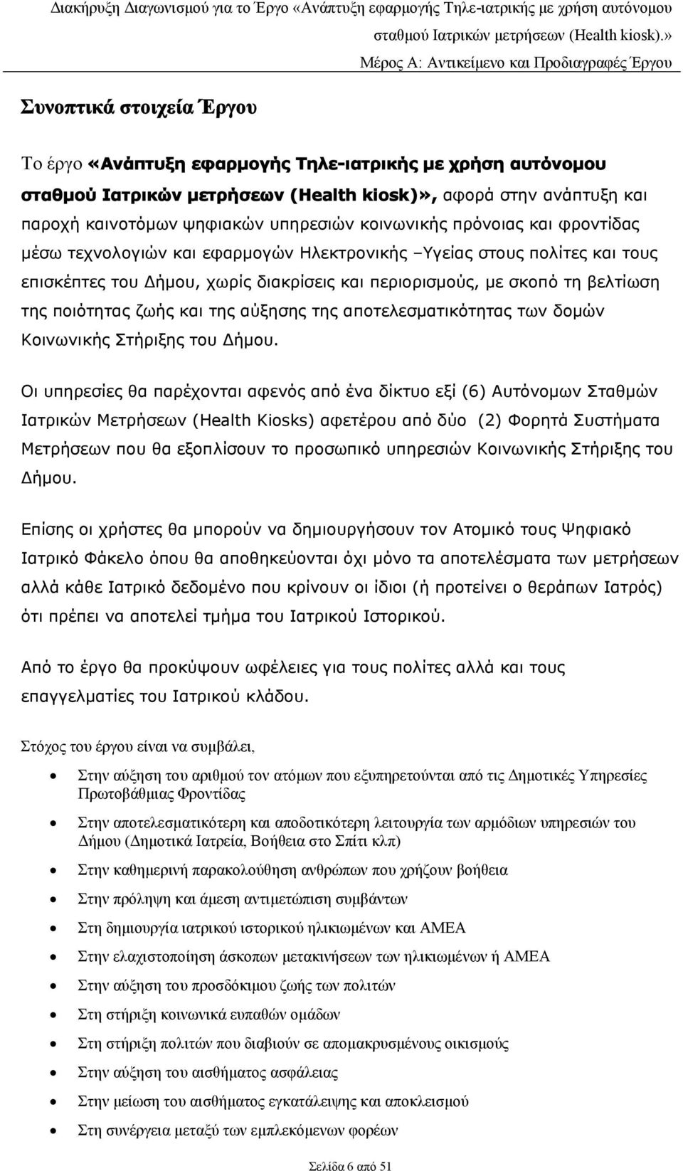 ζωής και της αύξησης της αποτελεσματικότητας των δομών Κοινωνικής Στήριξης του Δήμου.