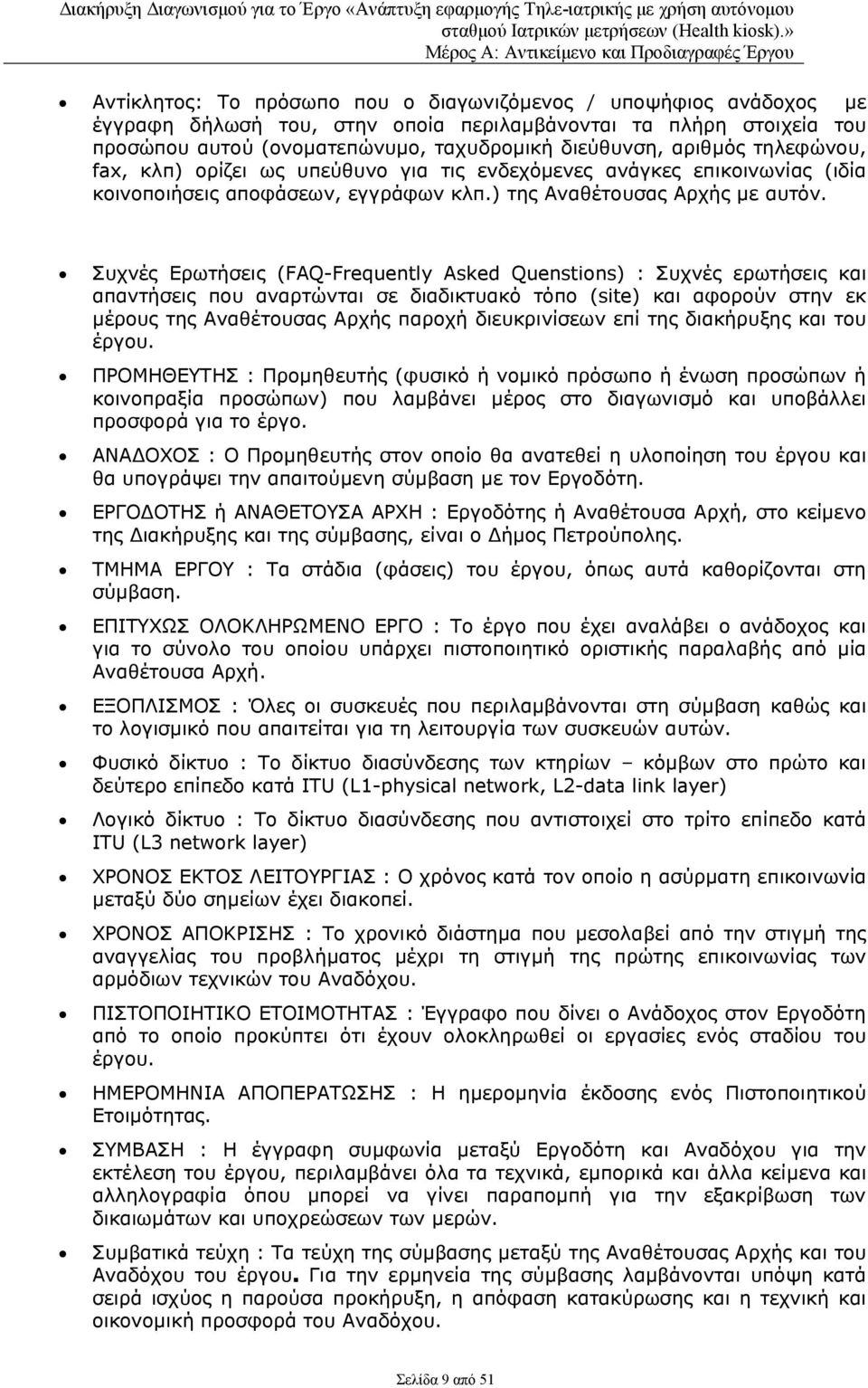 Συχνές Ερωτήσεις (FAQ-Frequently Asked Quenstions) : Συχνές ερωτήσεις και απαντήσεις που αναρτώνται σε διαδικτυακό τόπο (site) και αφορούν στην εκ μέρους της Αναθέτουσας Αρχής παροχή διευκρινίσεων