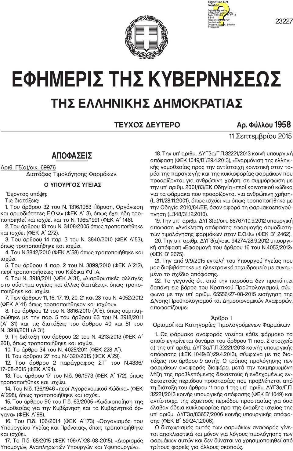 1965/1991 (ΦΕΚ Α 146). 2. Του άρθρου 13 του Ν. 3408/2005 όπως τροποποιήθηκε και ισχύει (ΦΕΚ Α 272). 3. Του άρθρου 14 παρ. 3 του Ν. 3840/2010 (ΦΕΚ Α 53), όπως τροποποιήθηκε και ισχύει. 4. Του Ν.