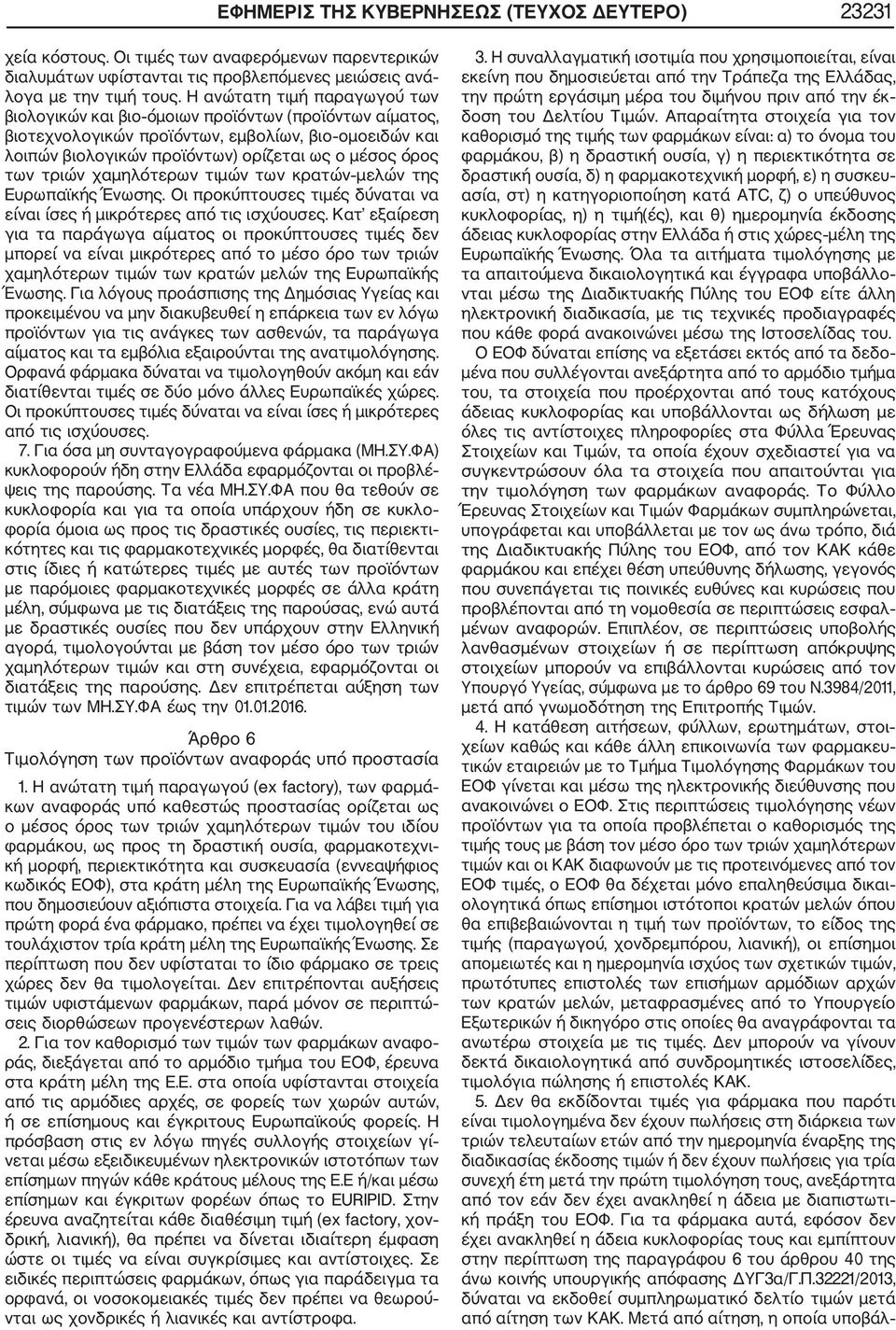 τριών χαμηλότερων τιμών των κρατών μελών της Ευρωπαϊκής Ένωσης. Οι προκύπτουσες τιμές δύναται να είναι ίσες ή μικρότερες από τις ισχύουσες.